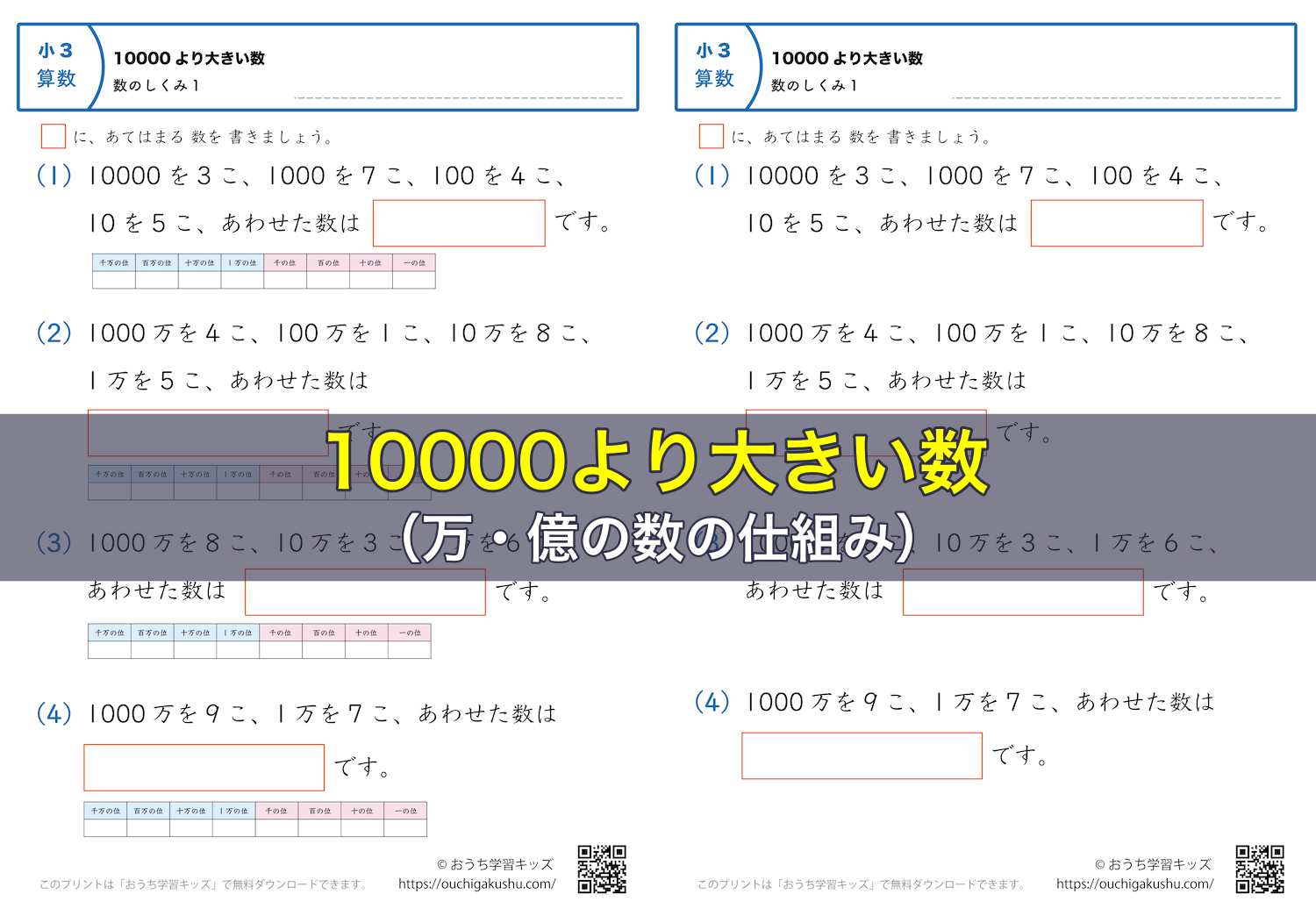 10000より大きい数（万・億の数の仕組み）練習問題｜小学3年生｜算数プリント