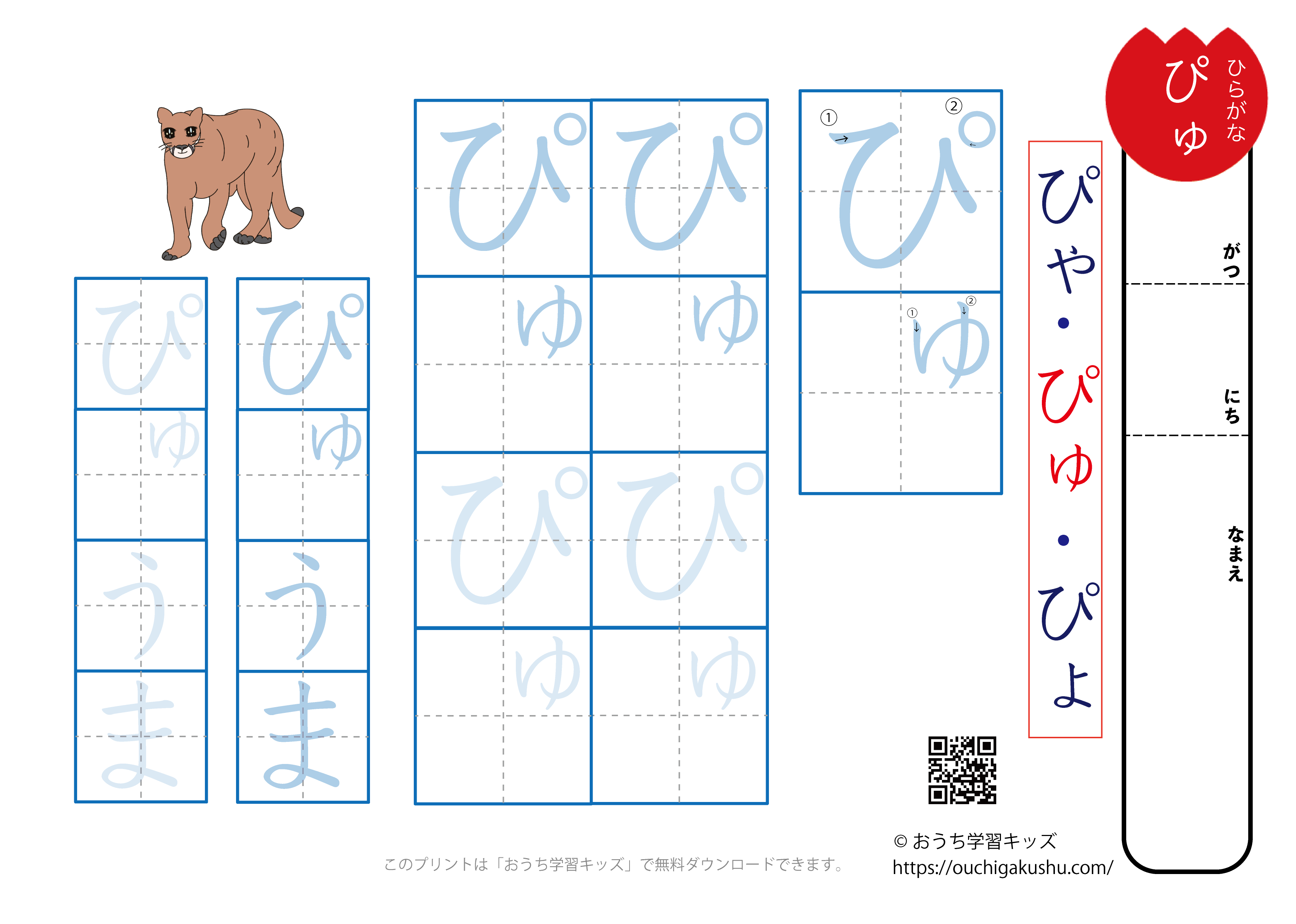 ひらがな練習プリント拗音「ぴゅ」