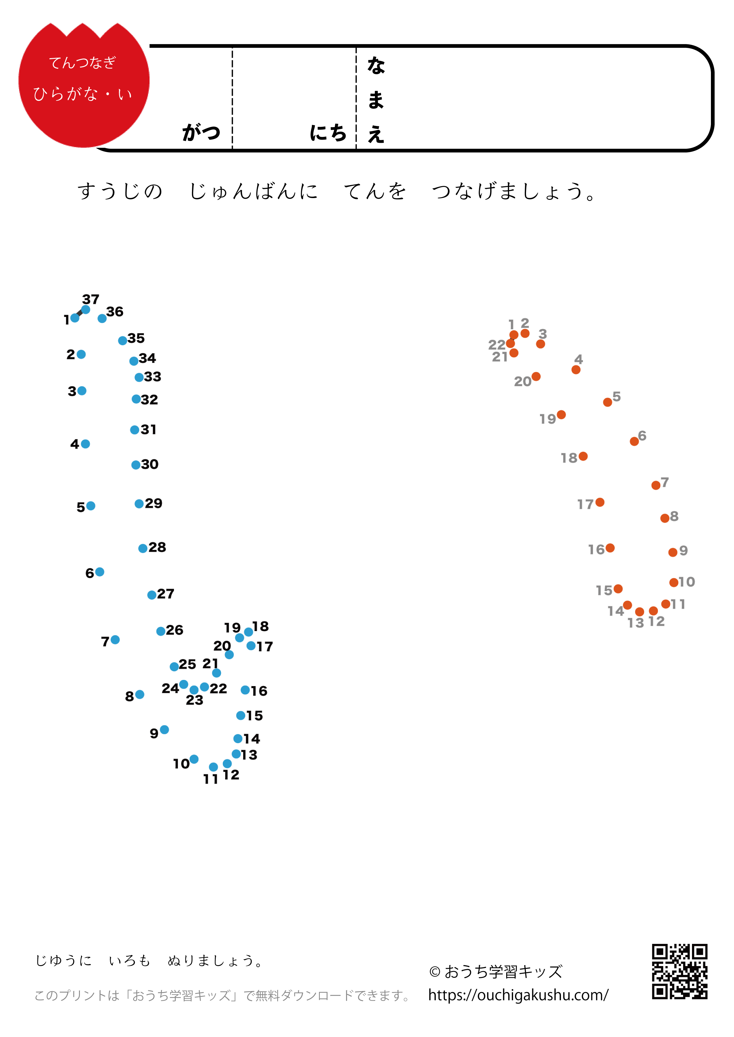 点つなぎ　ひらがな「い」