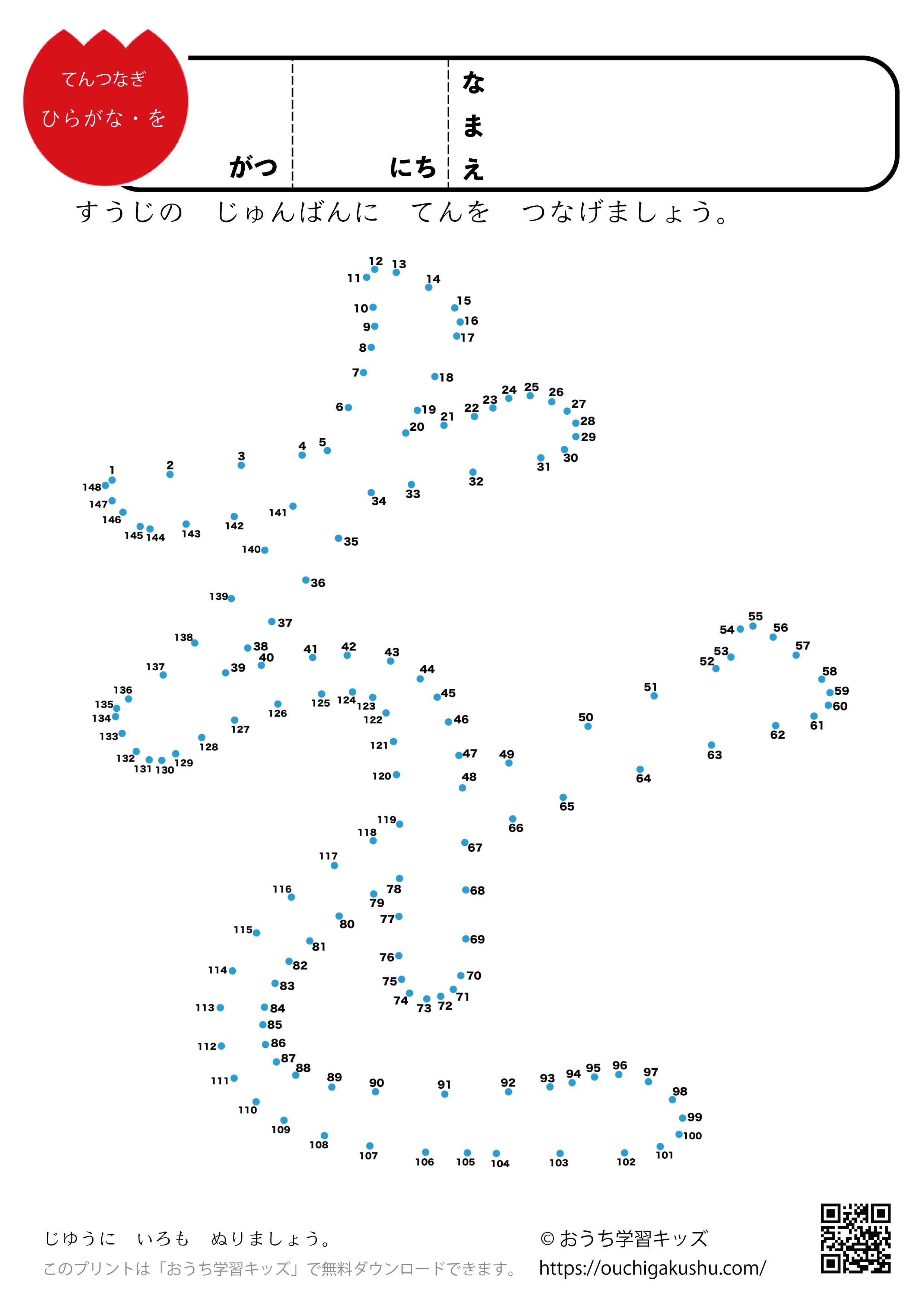 点つなぎ　ひらがな「を」