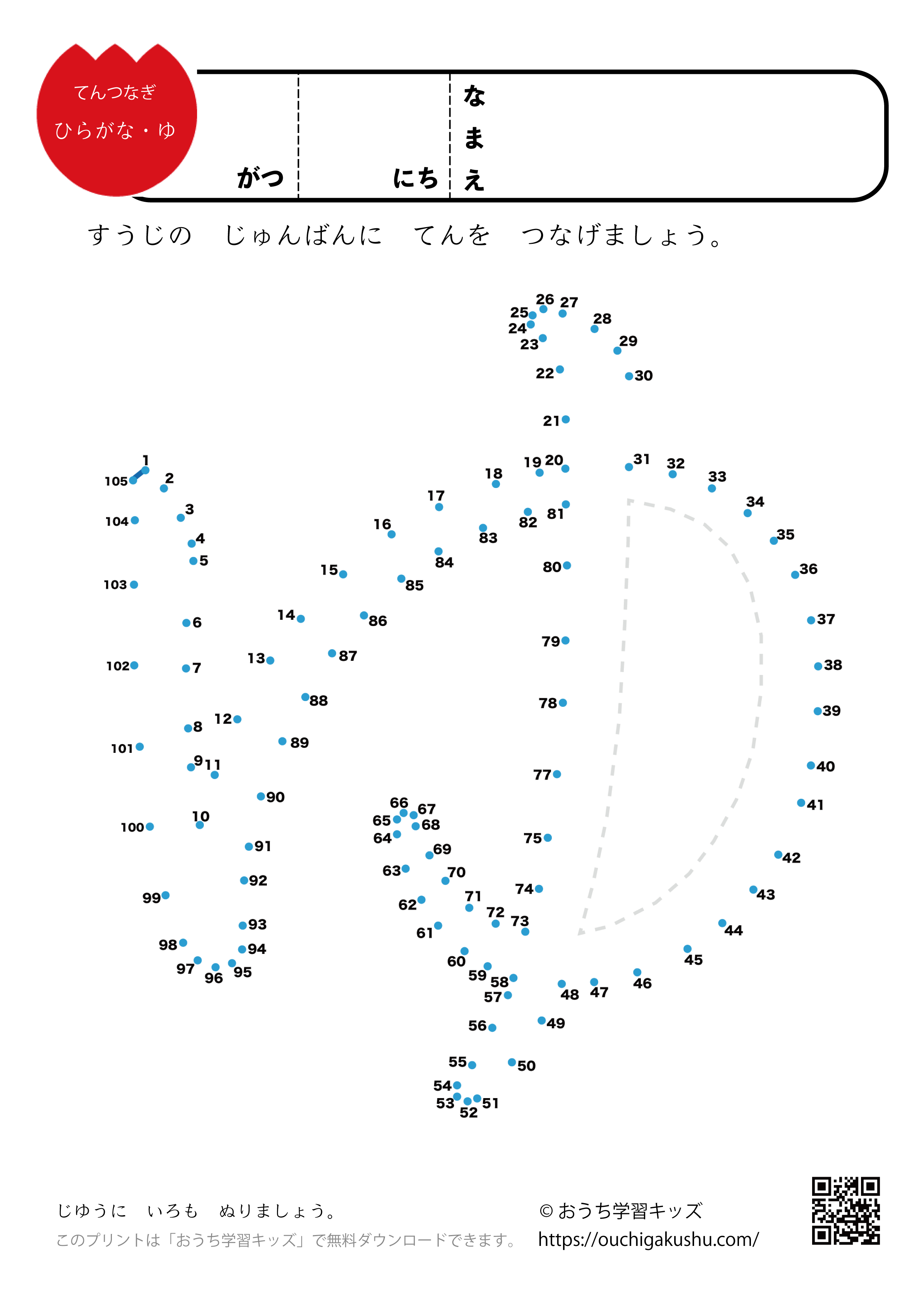 点つなぎ　ひらがな「ゆ」