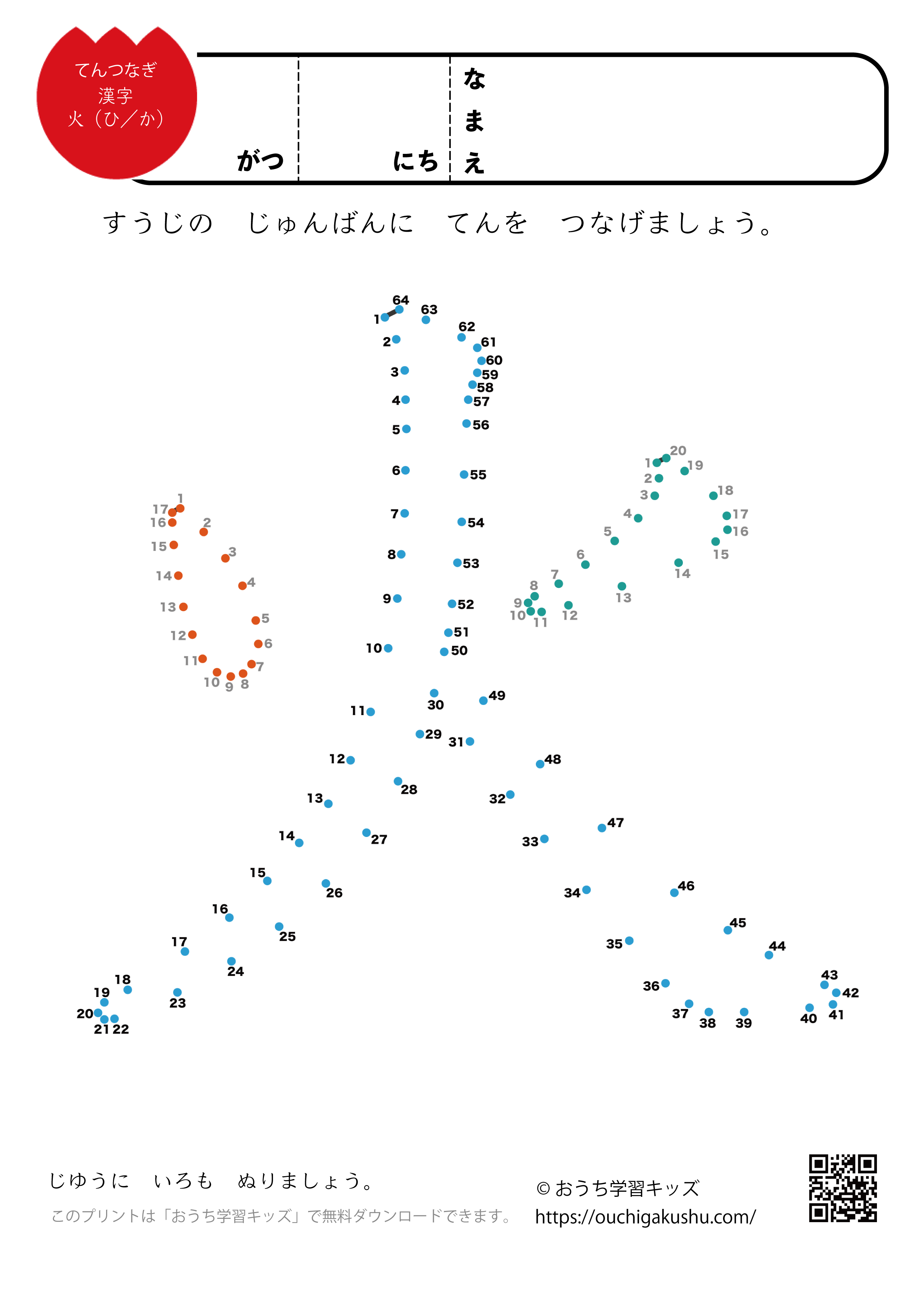 点つなぎ　漢字「火」