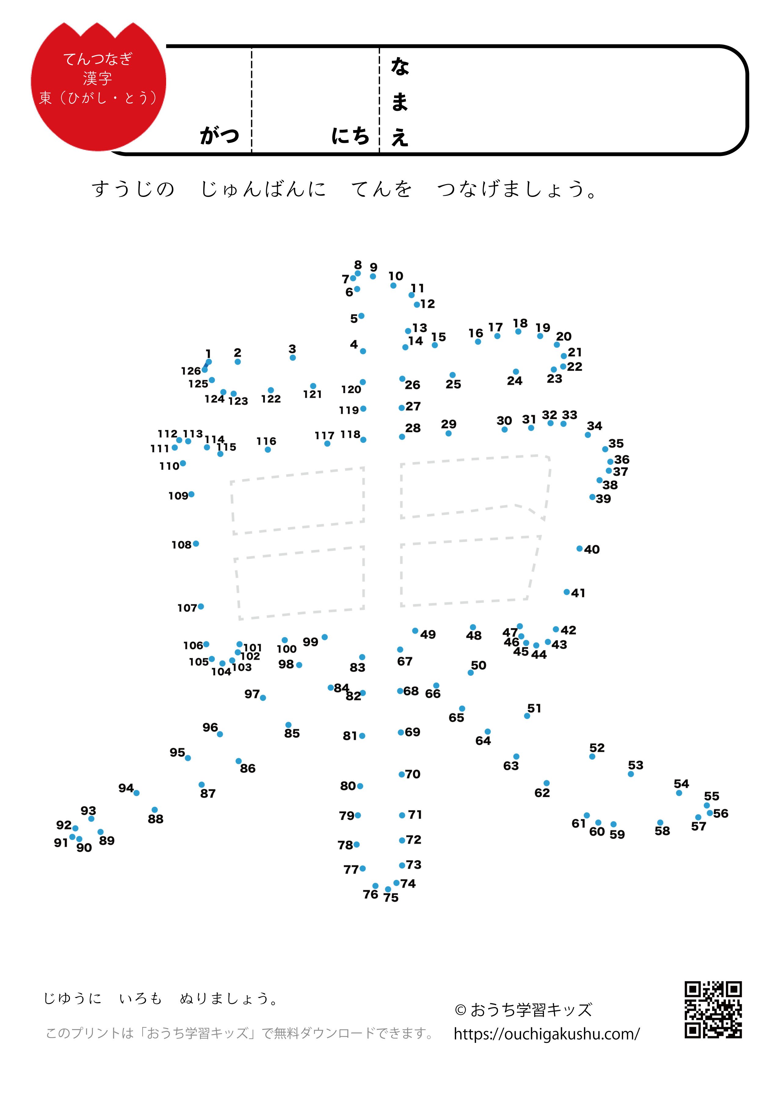 点つなぎ 漢字「東」