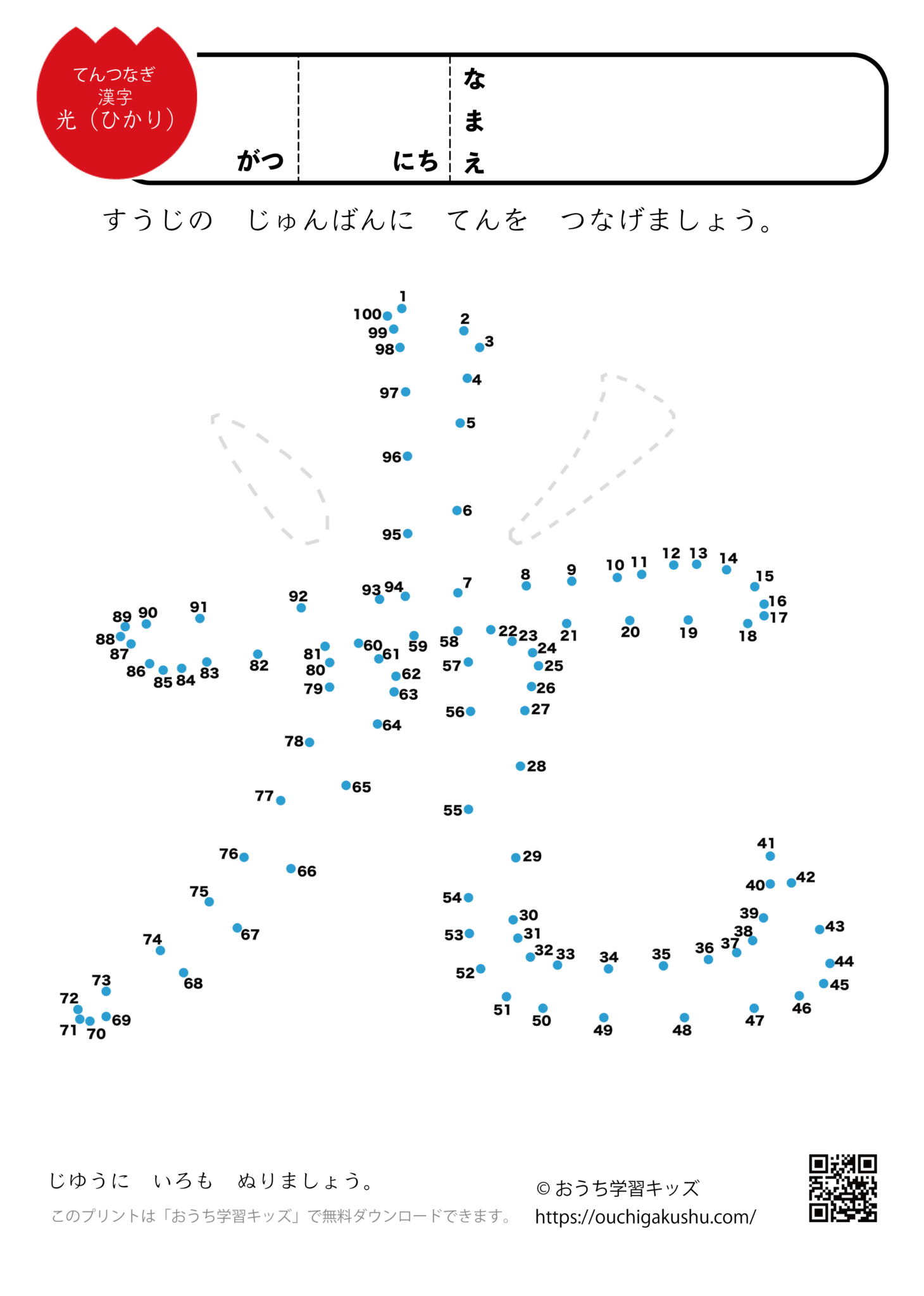 点つなぎ 漢字「光」 | 無料プリント教材｜おうち学習 …