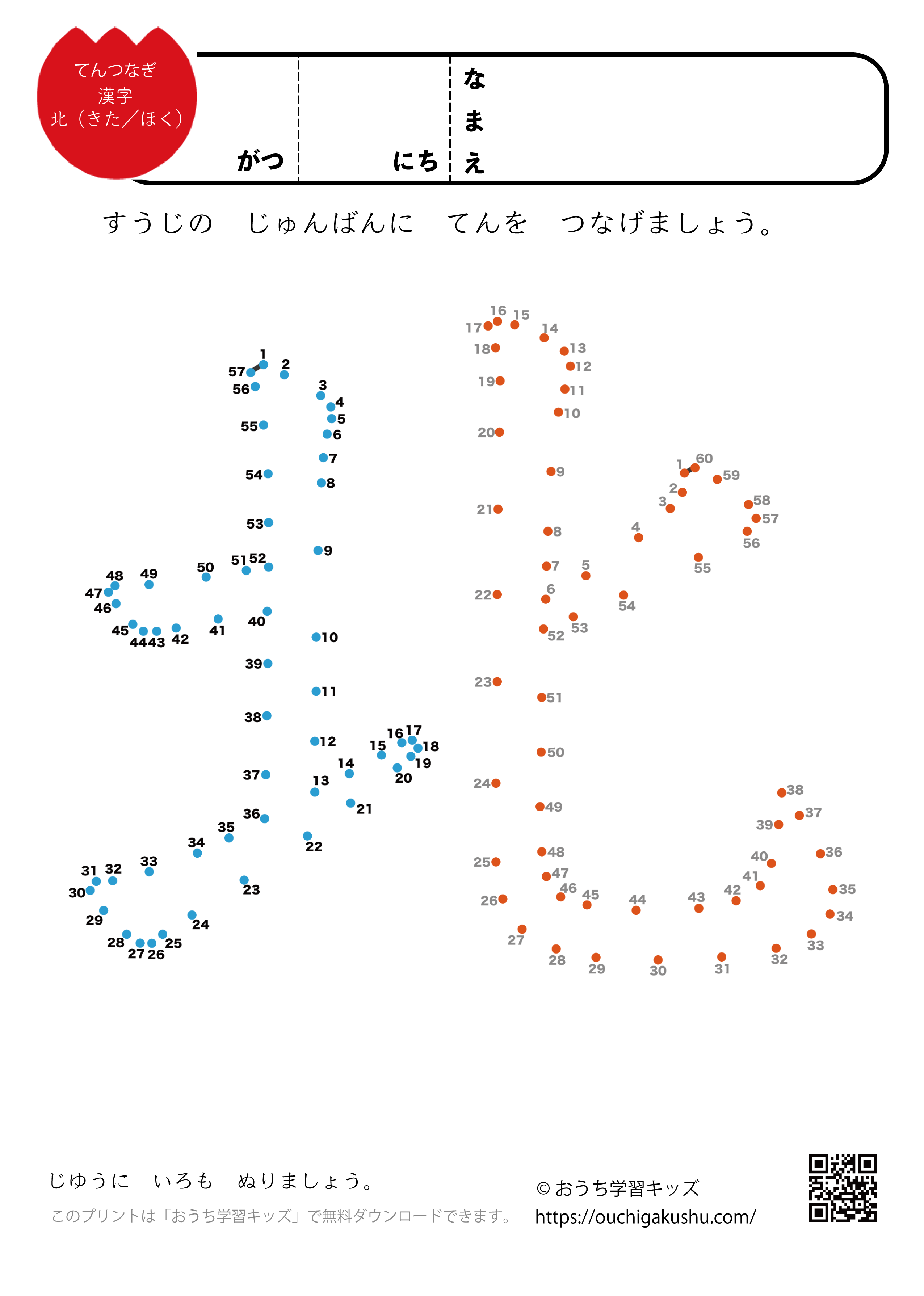点つなぎ　漢字「北」