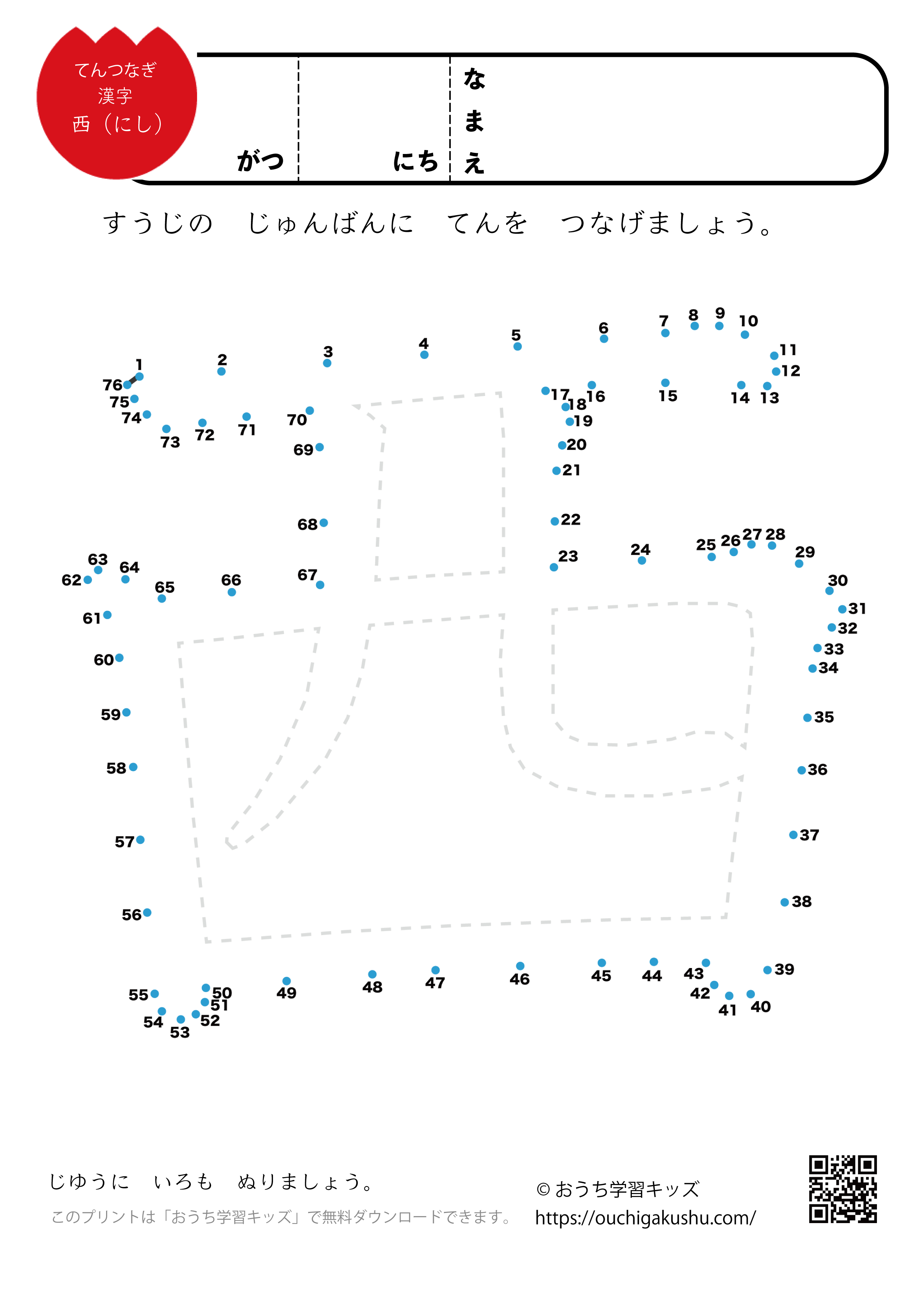 点つなぎ 漢字「西」