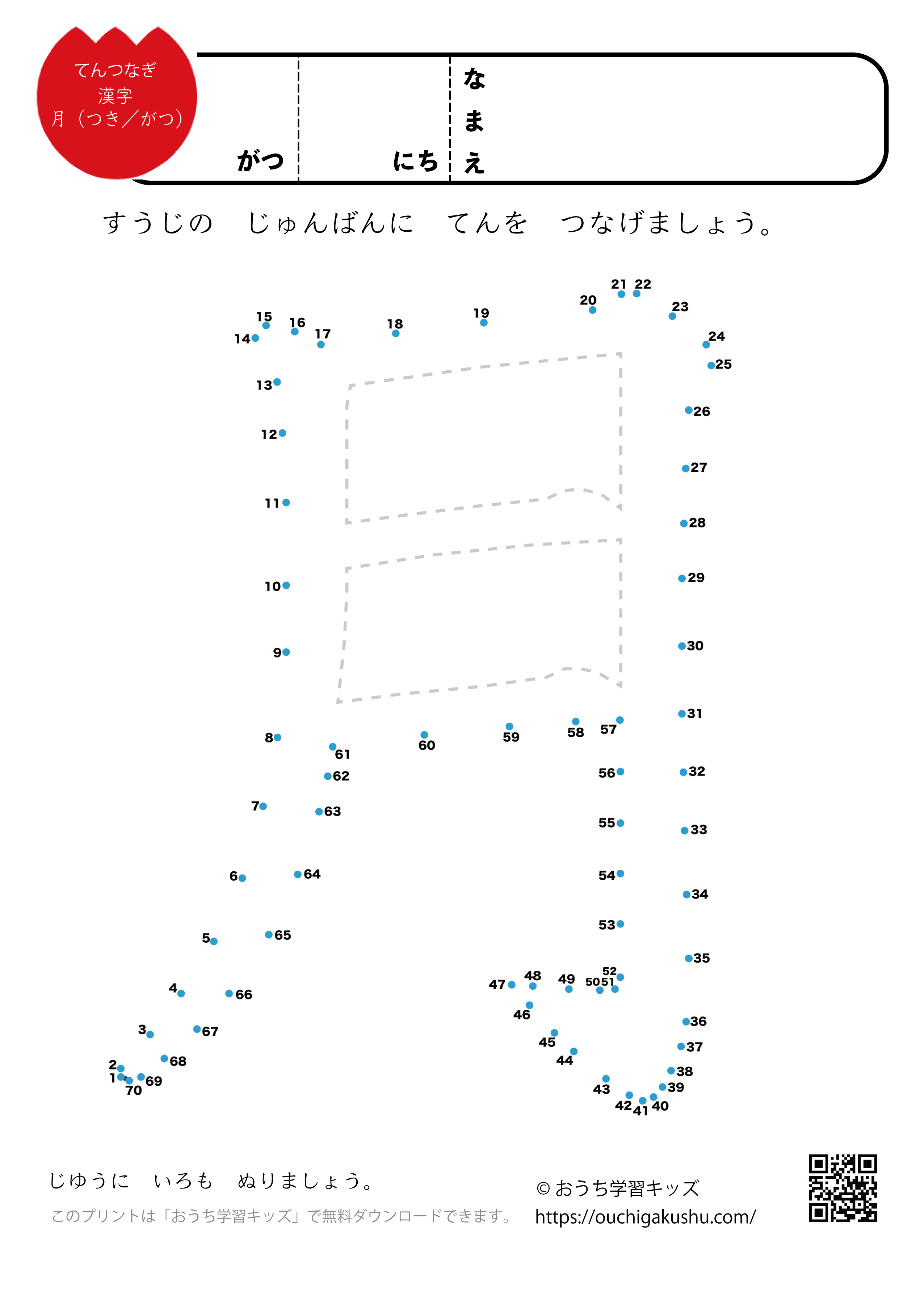 点つなぎ　漢字「月」