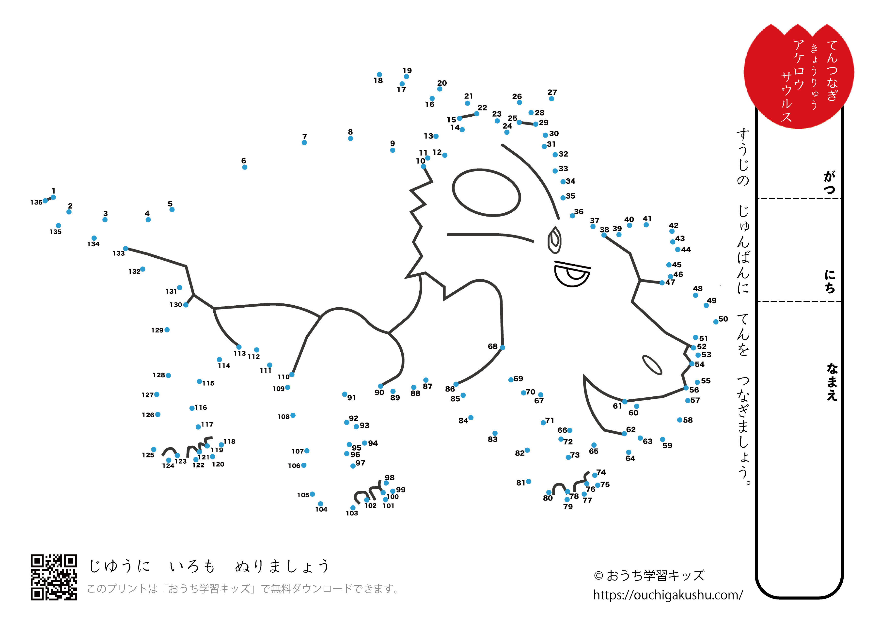 点つなぎ 恐竜(36)アケロウサウルス