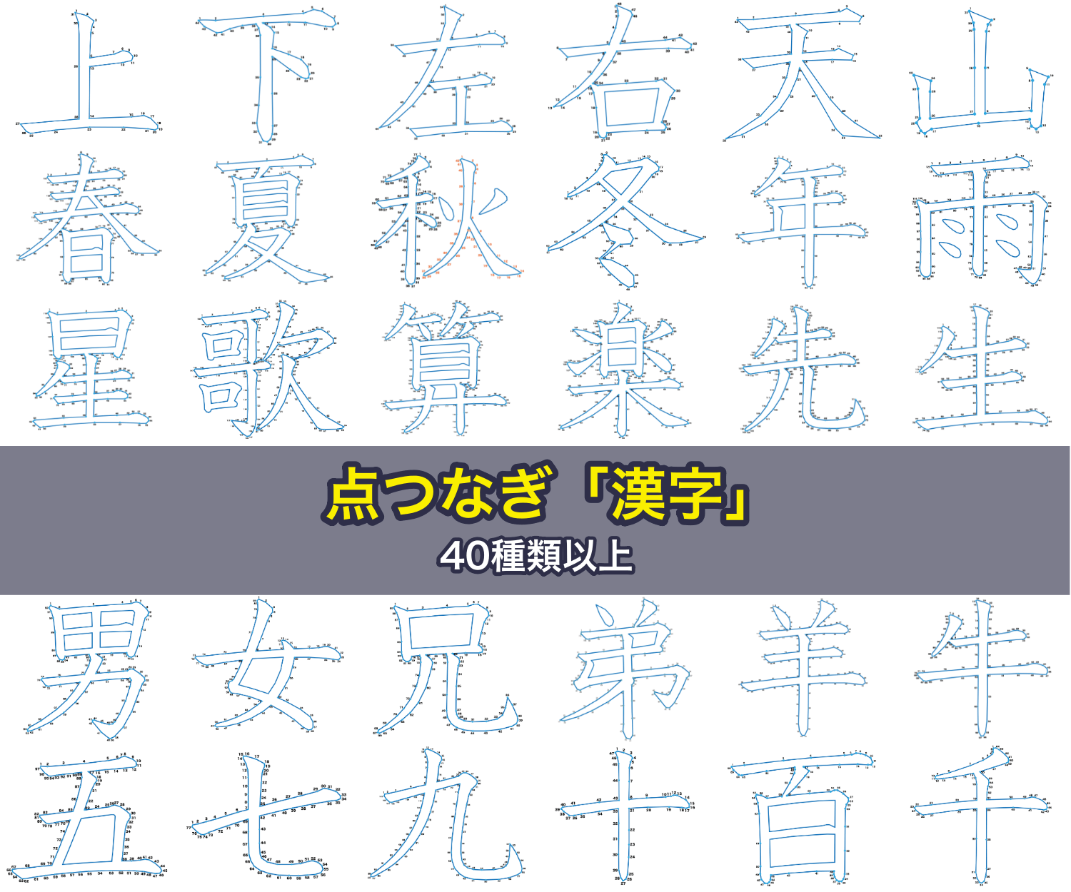 点つなぎ「漢字」40種類以上