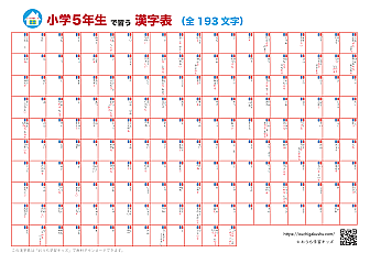 自分で書いて飾れる漢字表・ポスター(小学5年生)ホワイト