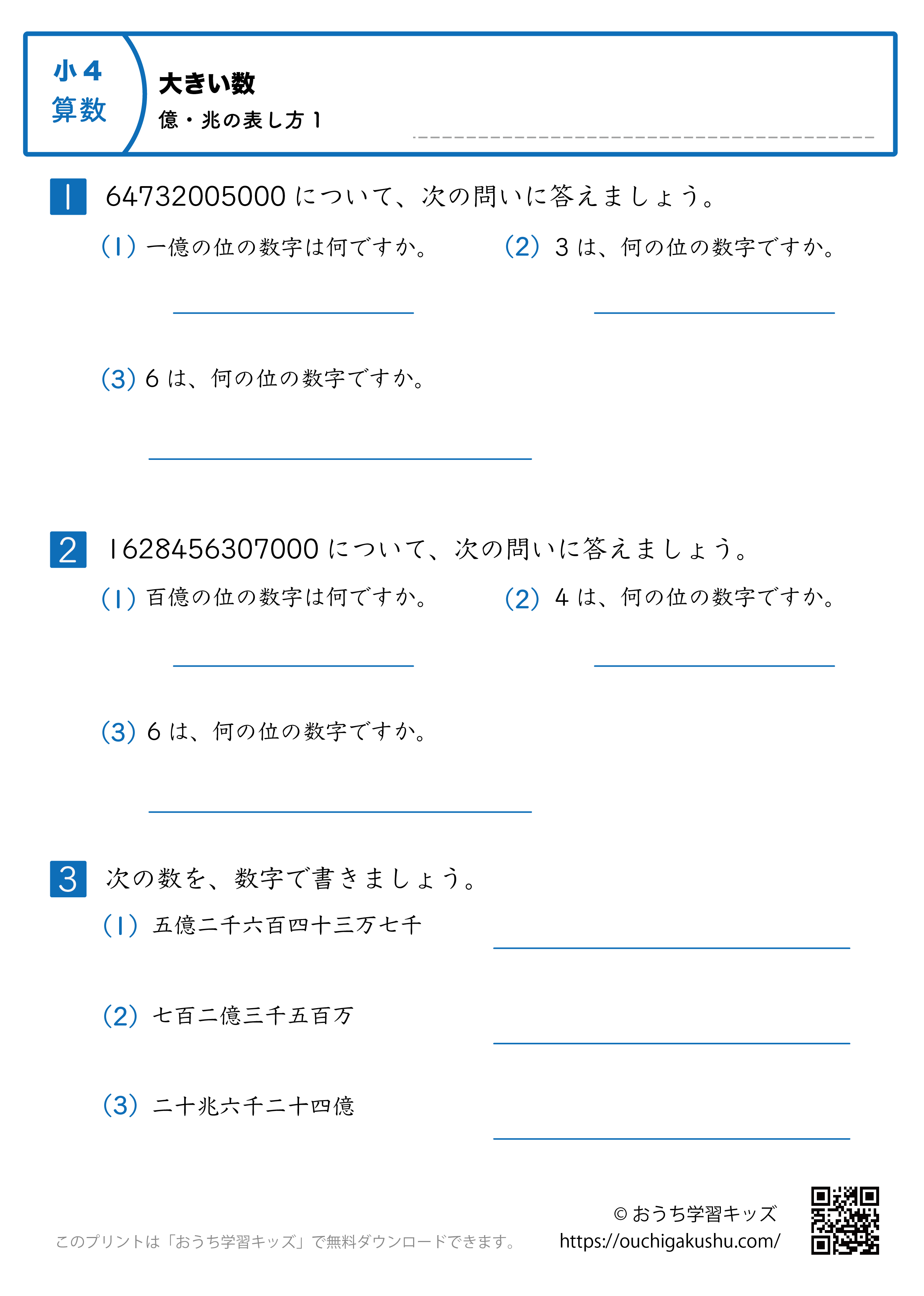 大きい数（億・兆の表し方）｜練習問題1｜小学4年生｜算数プリント