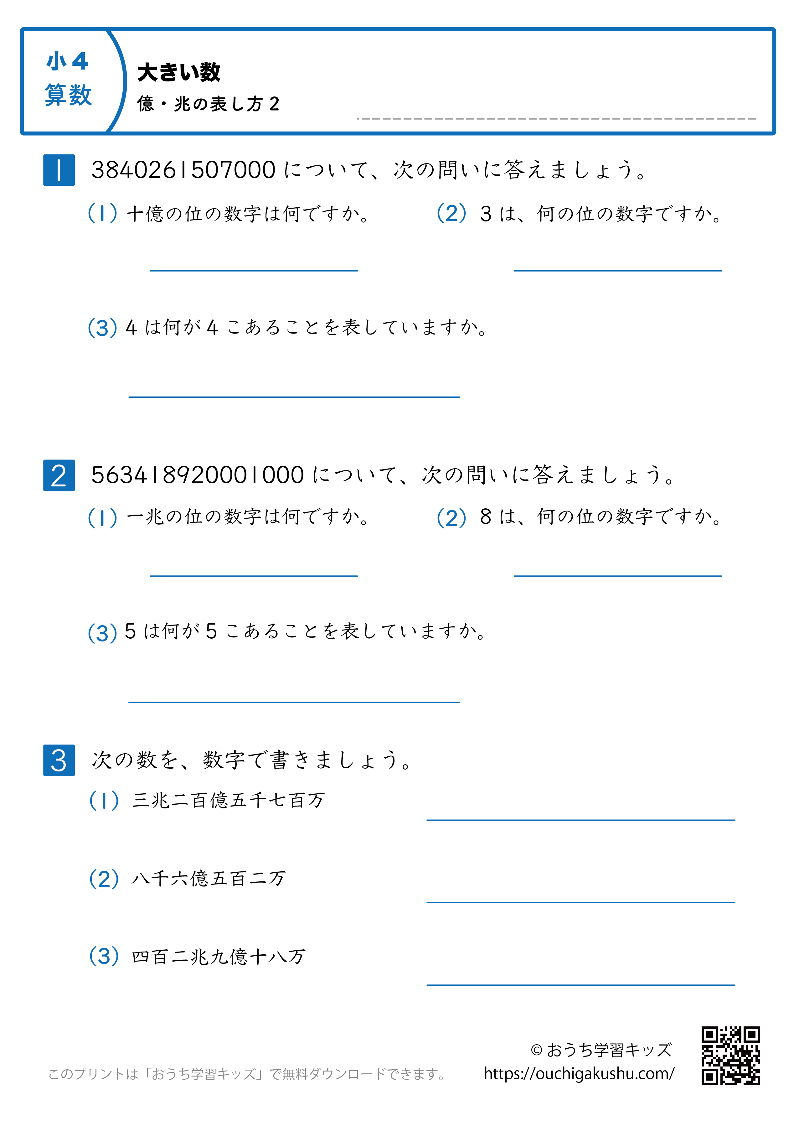 大きい数(億・兆の表し方)|練習問題2|小学4年生|算数プリント