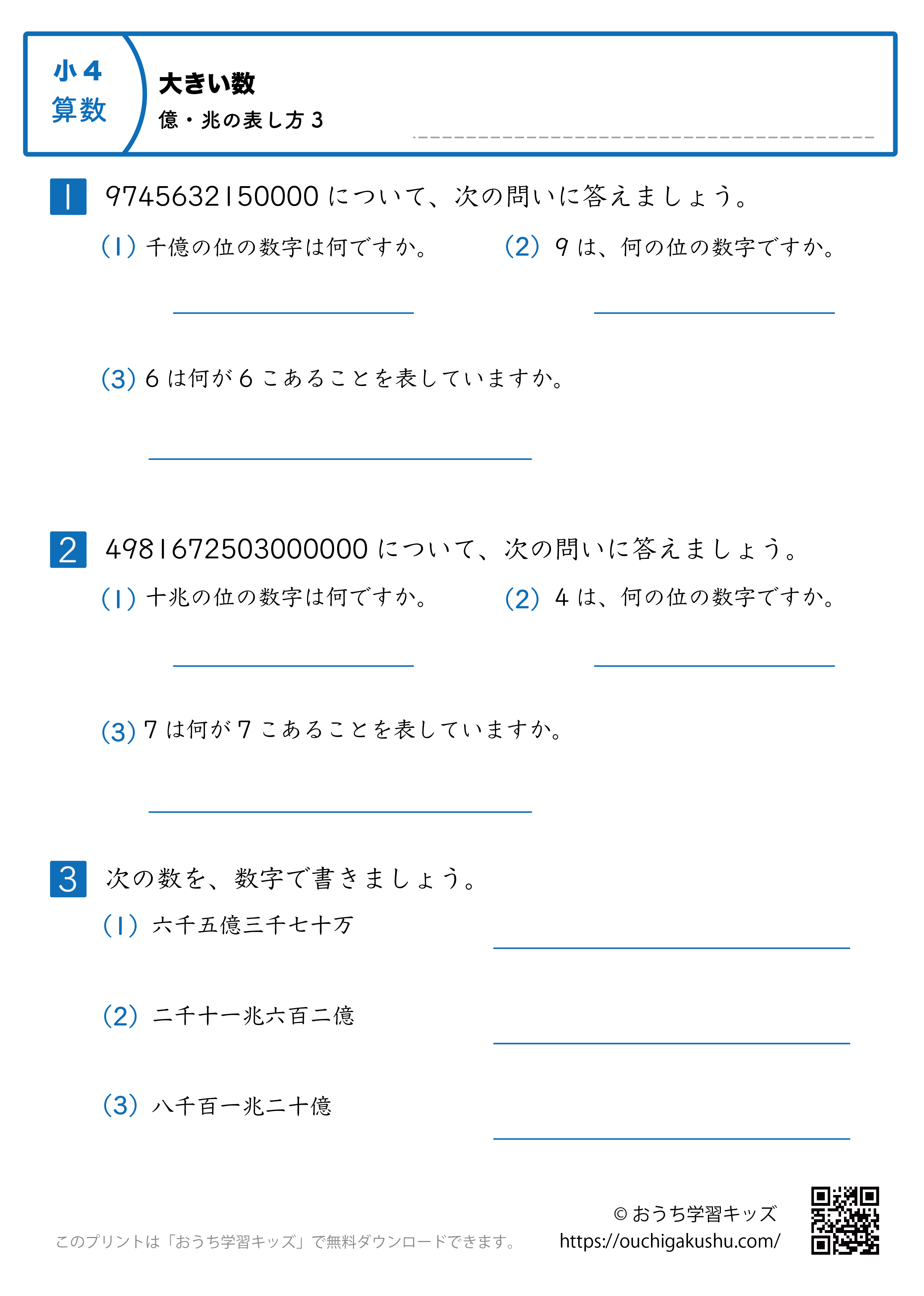 大きい数（億・兆の表し方）｜練習問題3｜小学4年生｜算数プリント
