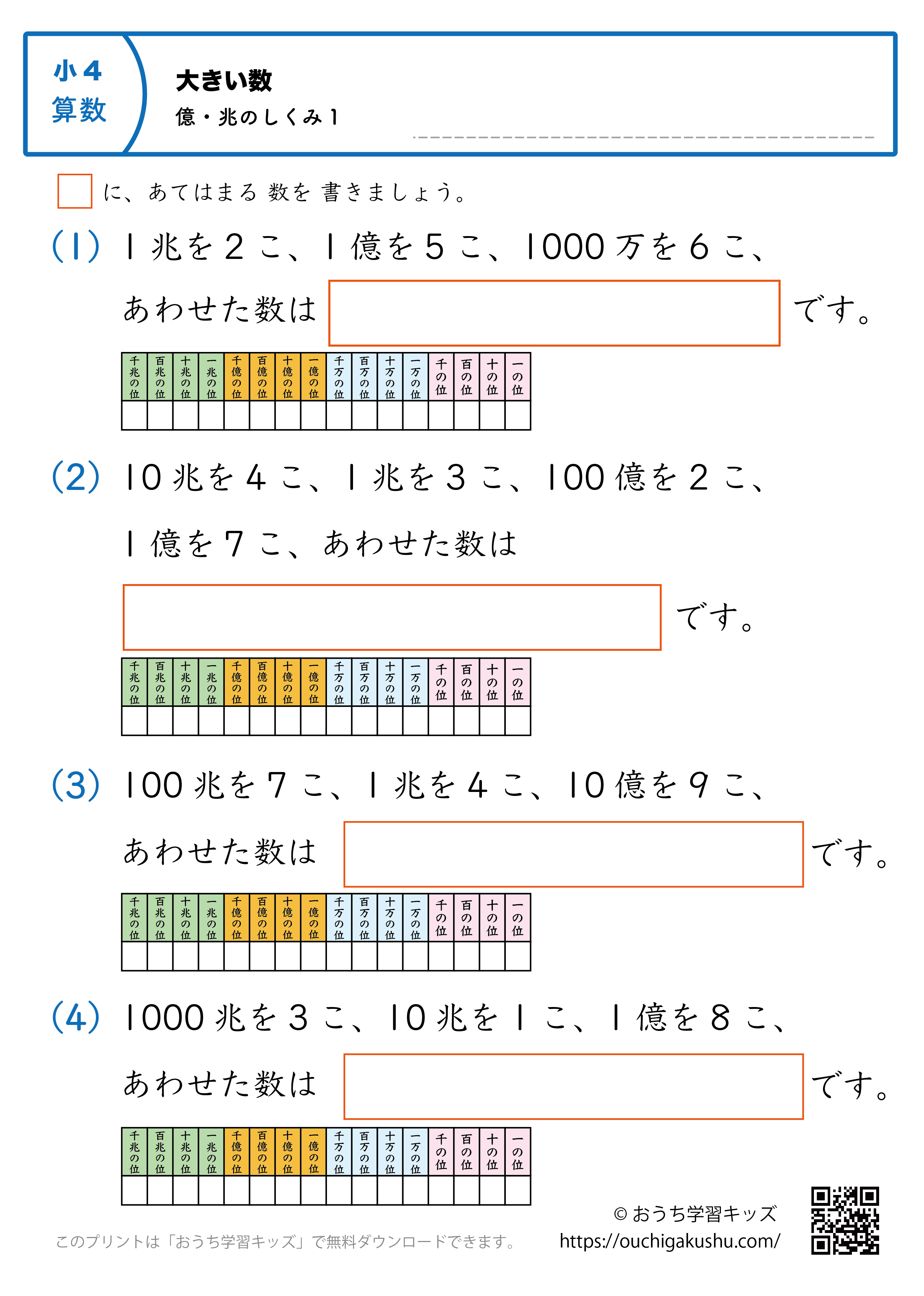 大きい数(億・兆の数の仕組み)|練習問題1|小学4年生|算数プリント(補助表付き)