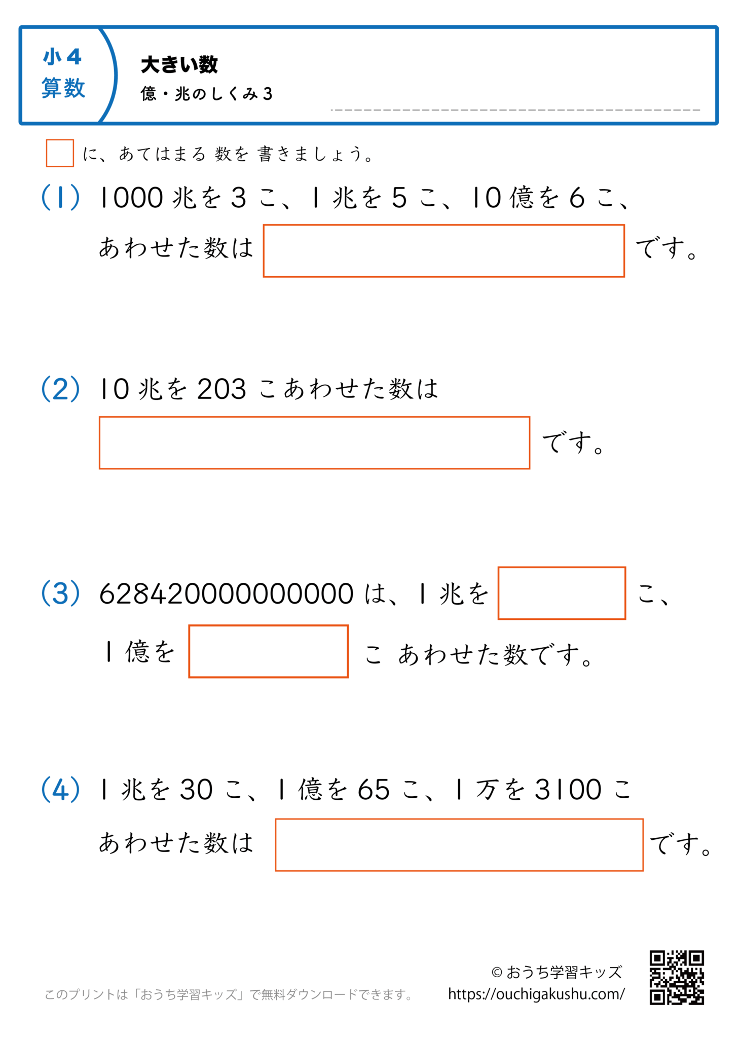 大きい数(億・兆の数の仕組み)|練習問題3|小学4年生|算数プリント | 無料プリント教材|おうち学習キッズ