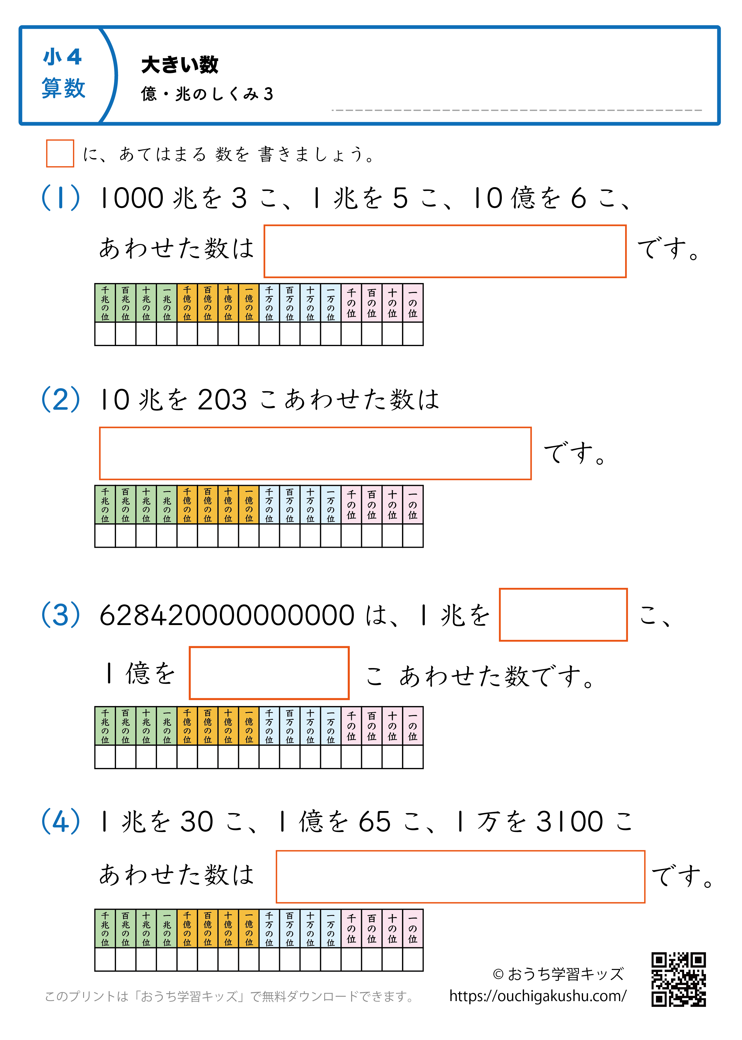 大きい数（億・兆の数の仕組み）｜練習問題3｜小学4年生｜算数プリント（補助表付き）