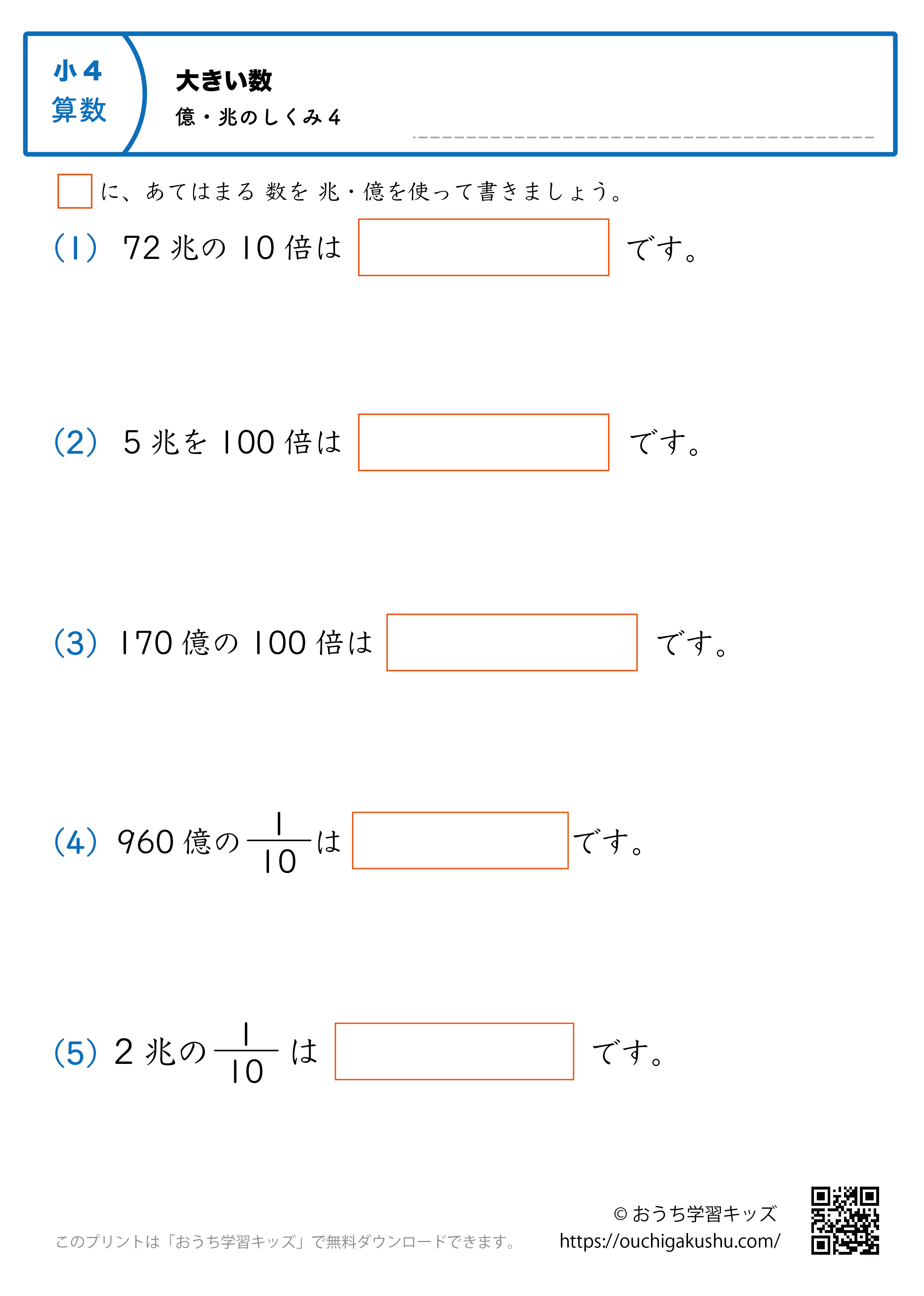 大きい数(億・兆の数の仕組み)|練習問題4|小学4年生|算数プリント