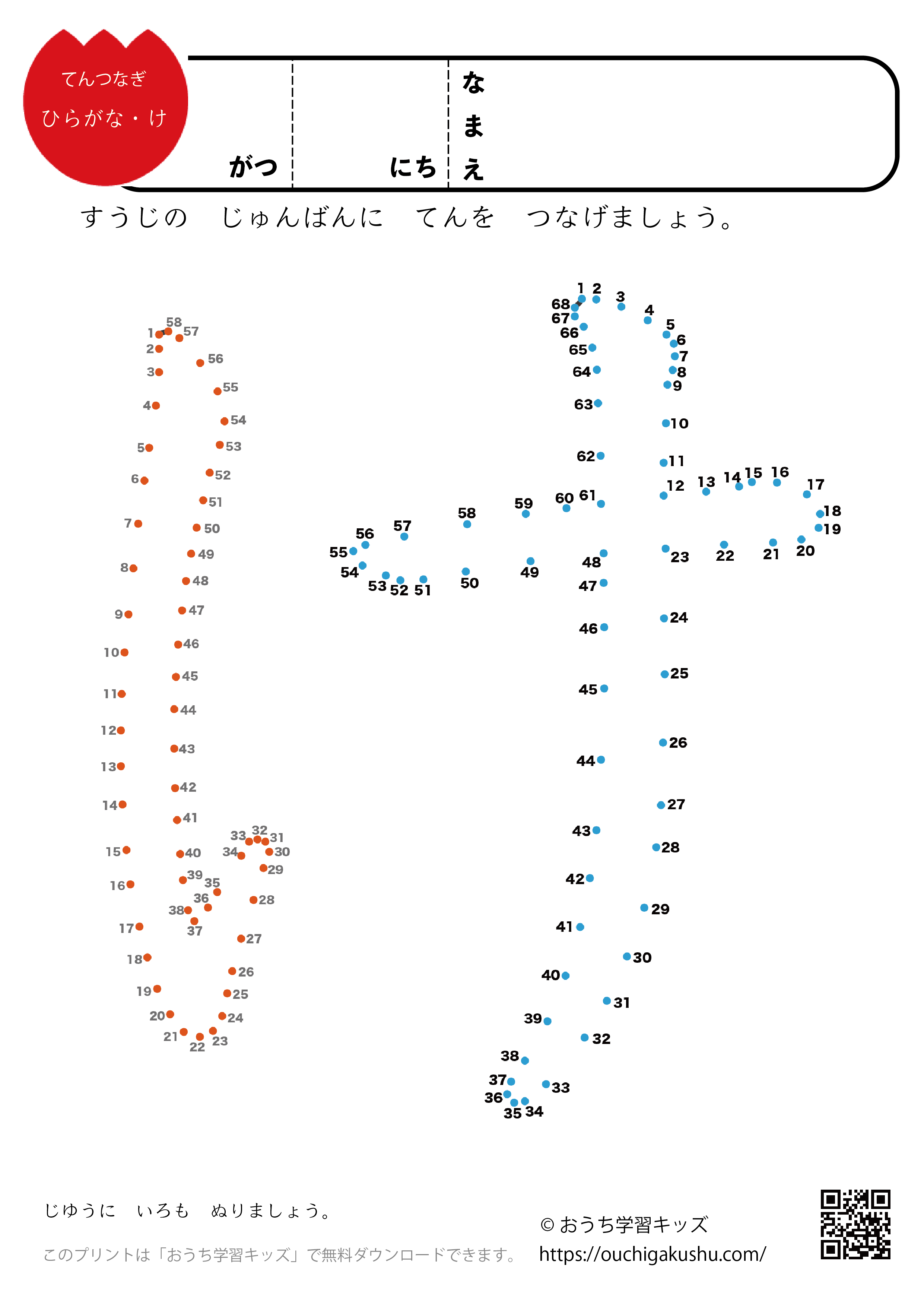 点つなぎ　ひらがな「け」