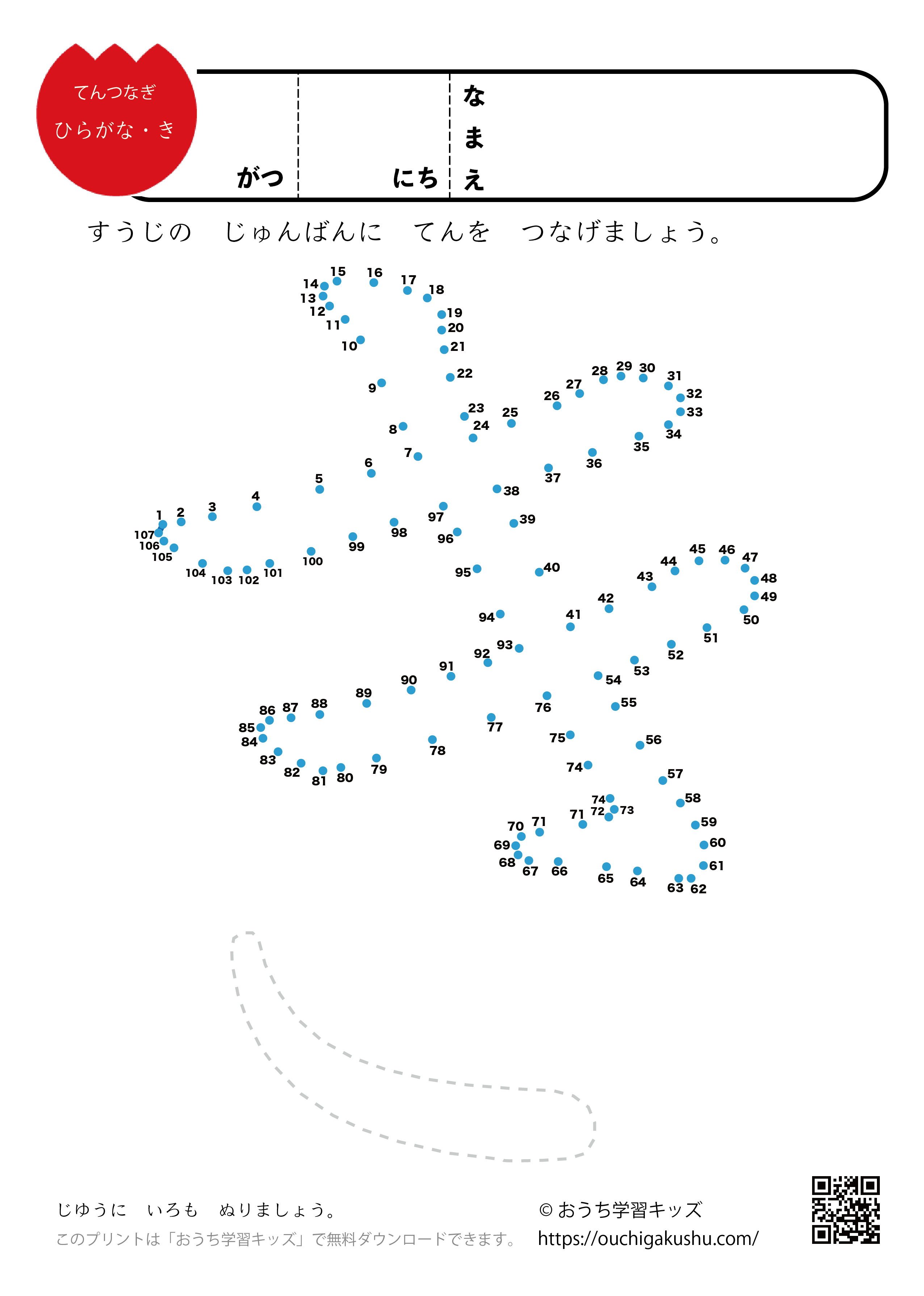 点つなぎ　ひらがな「き」