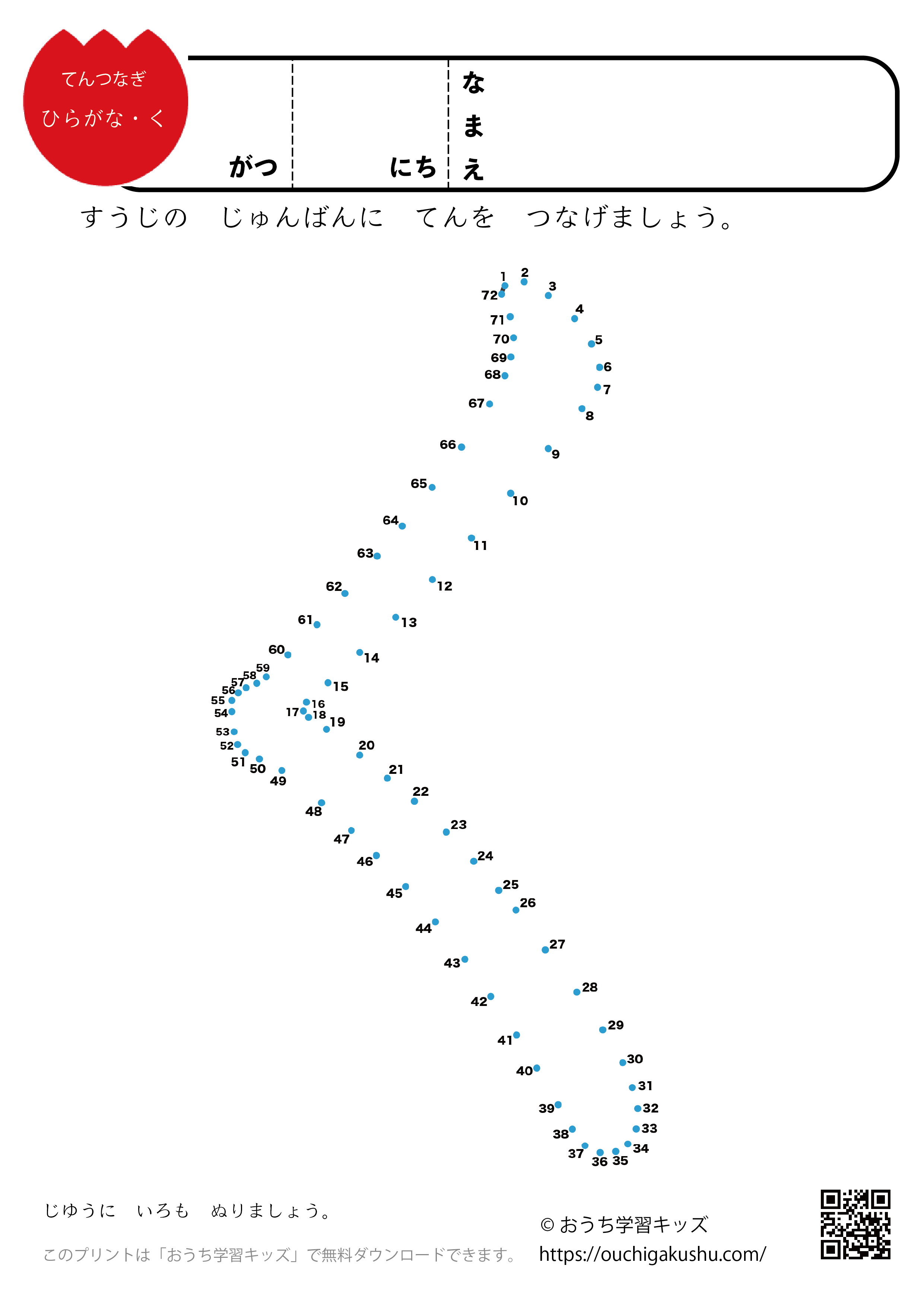 点つなぎ　ひらがな「く」
