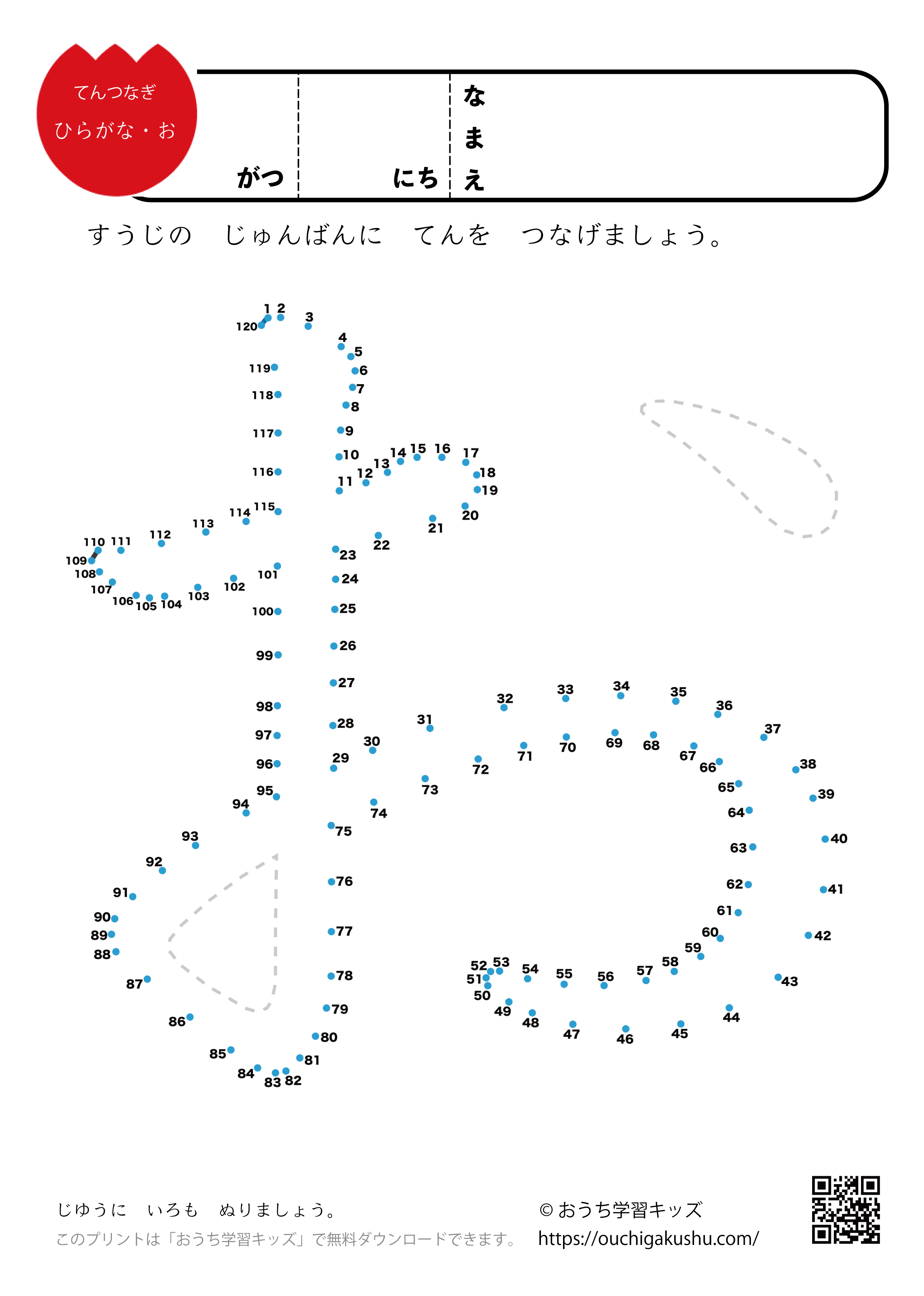 点つなぎ　ひらがな「お」