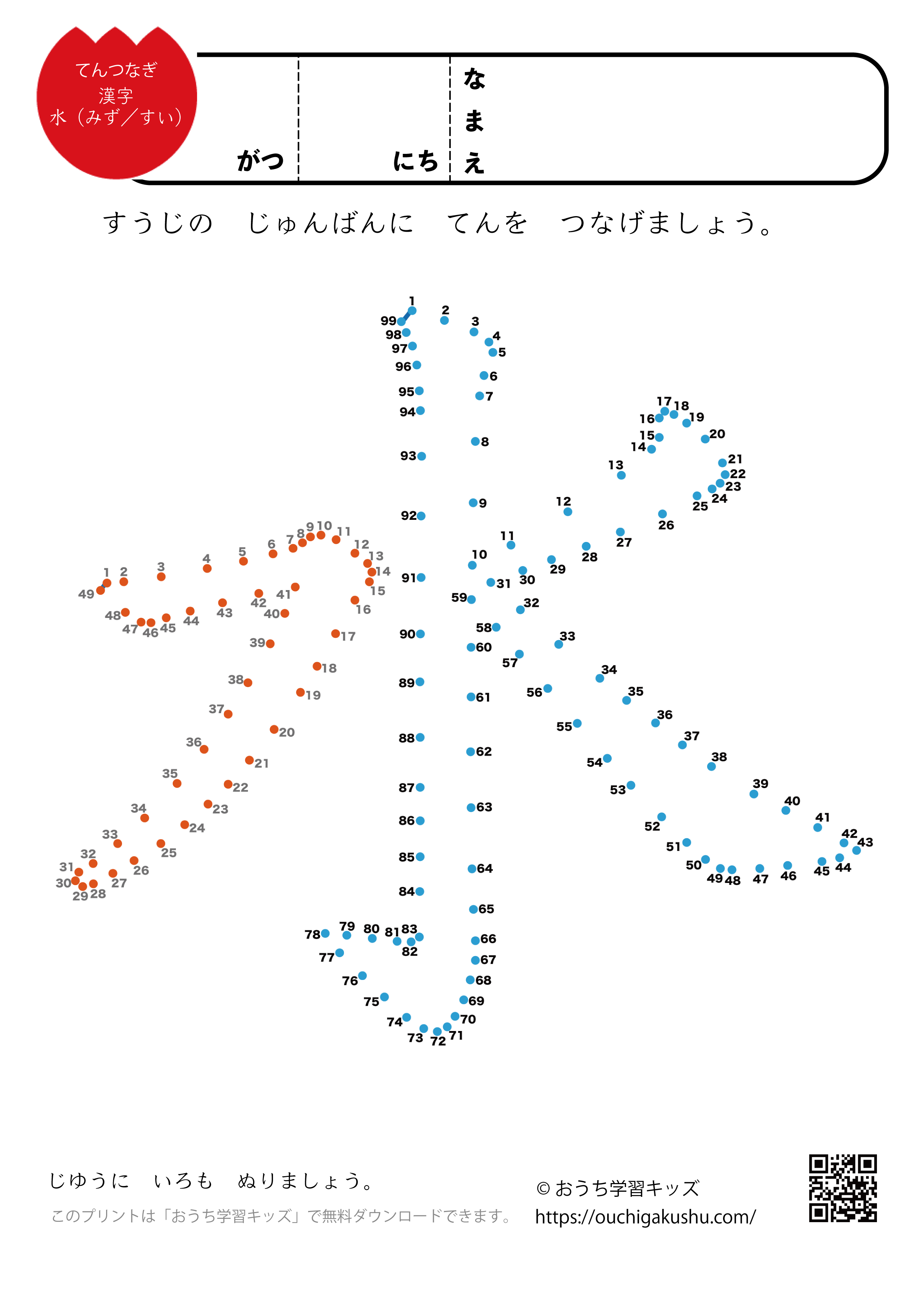 点つなぎ 漢字「水」