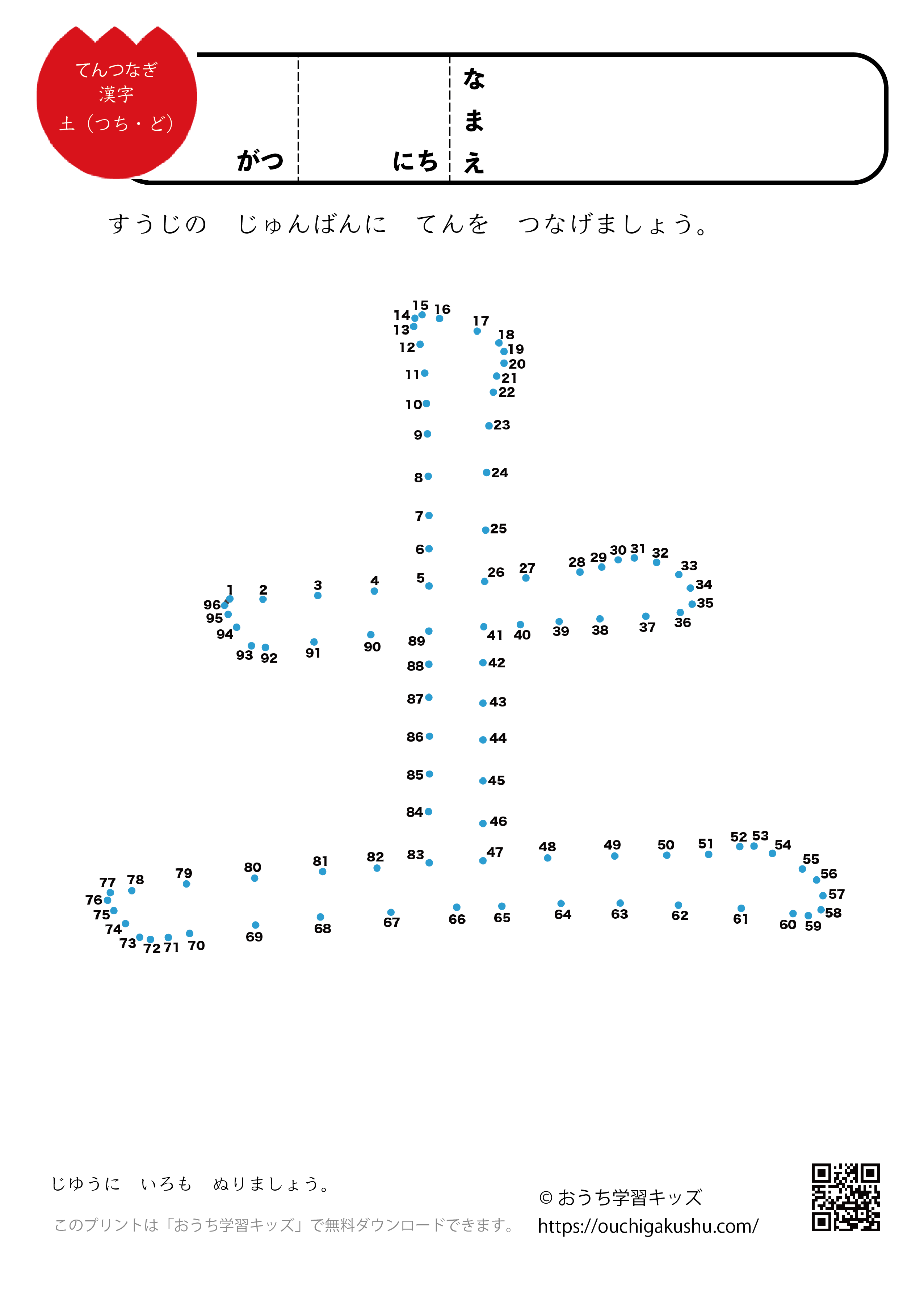 点つなぎ 漢字「土」