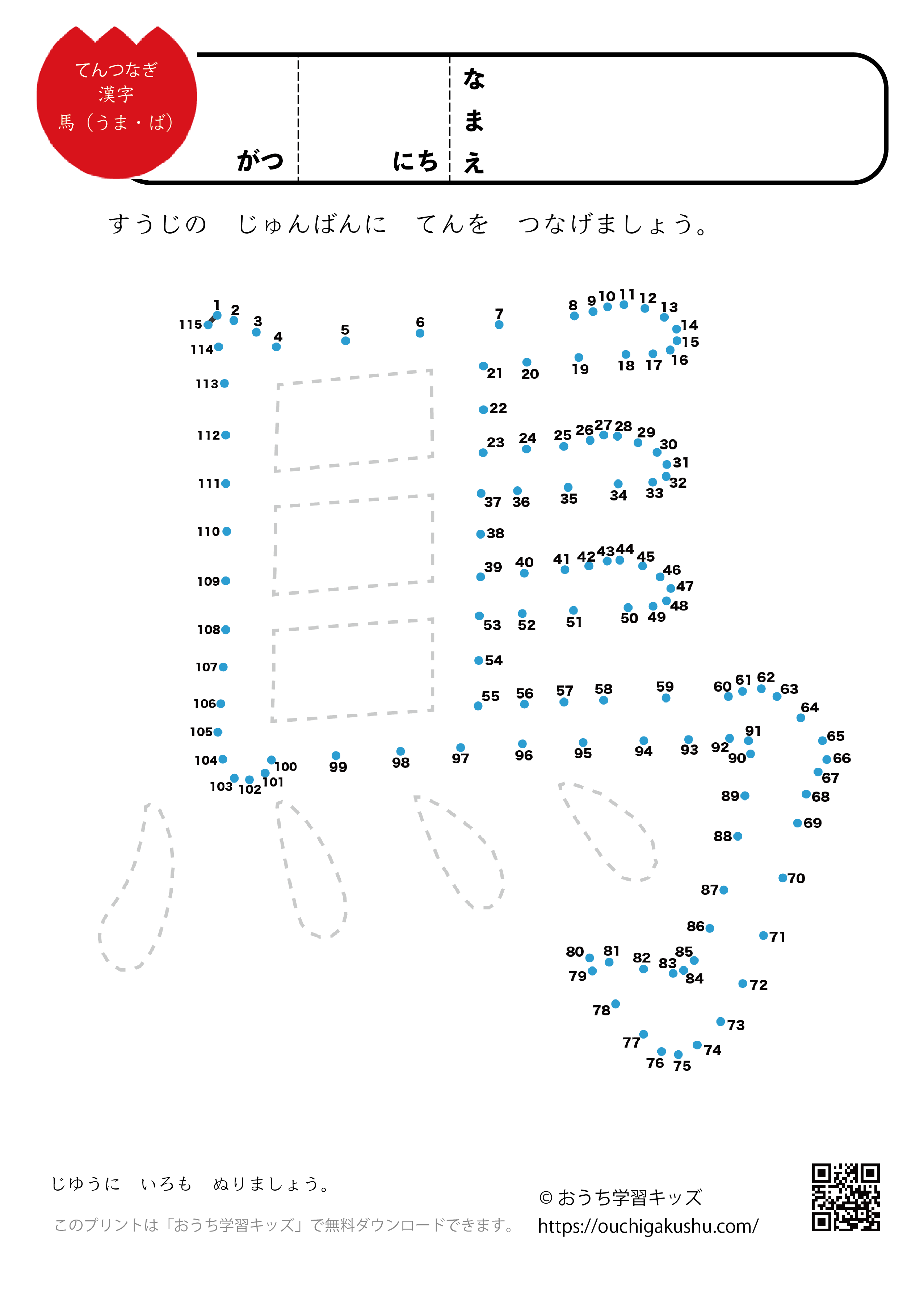 点つなぎ　漢字「馬」