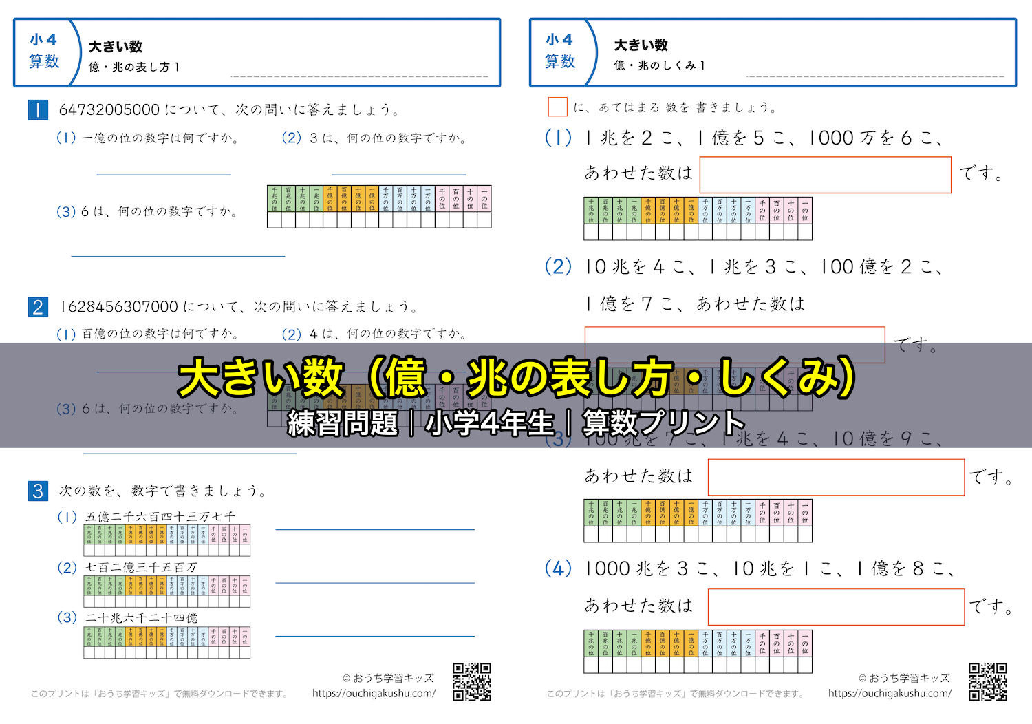 大きい数（億・兆の表し方・しくみ）｜練習問題｜小学4年生｜算数プリント