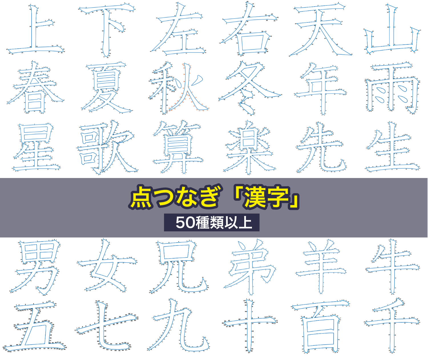 点つなぎ「漢字」50種類以上