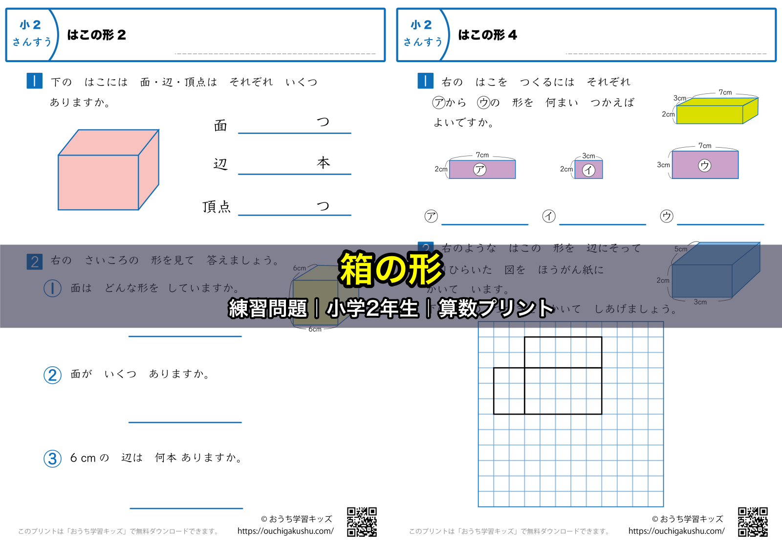 箱の形｜練習問題｜小学2年生｜算数プリント