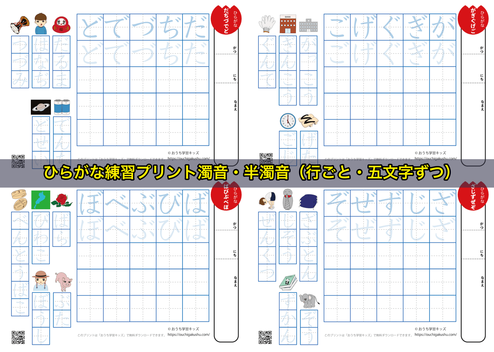 ひらがな練習プリント濁音・半濁音(行ごと・五文字ずつ)