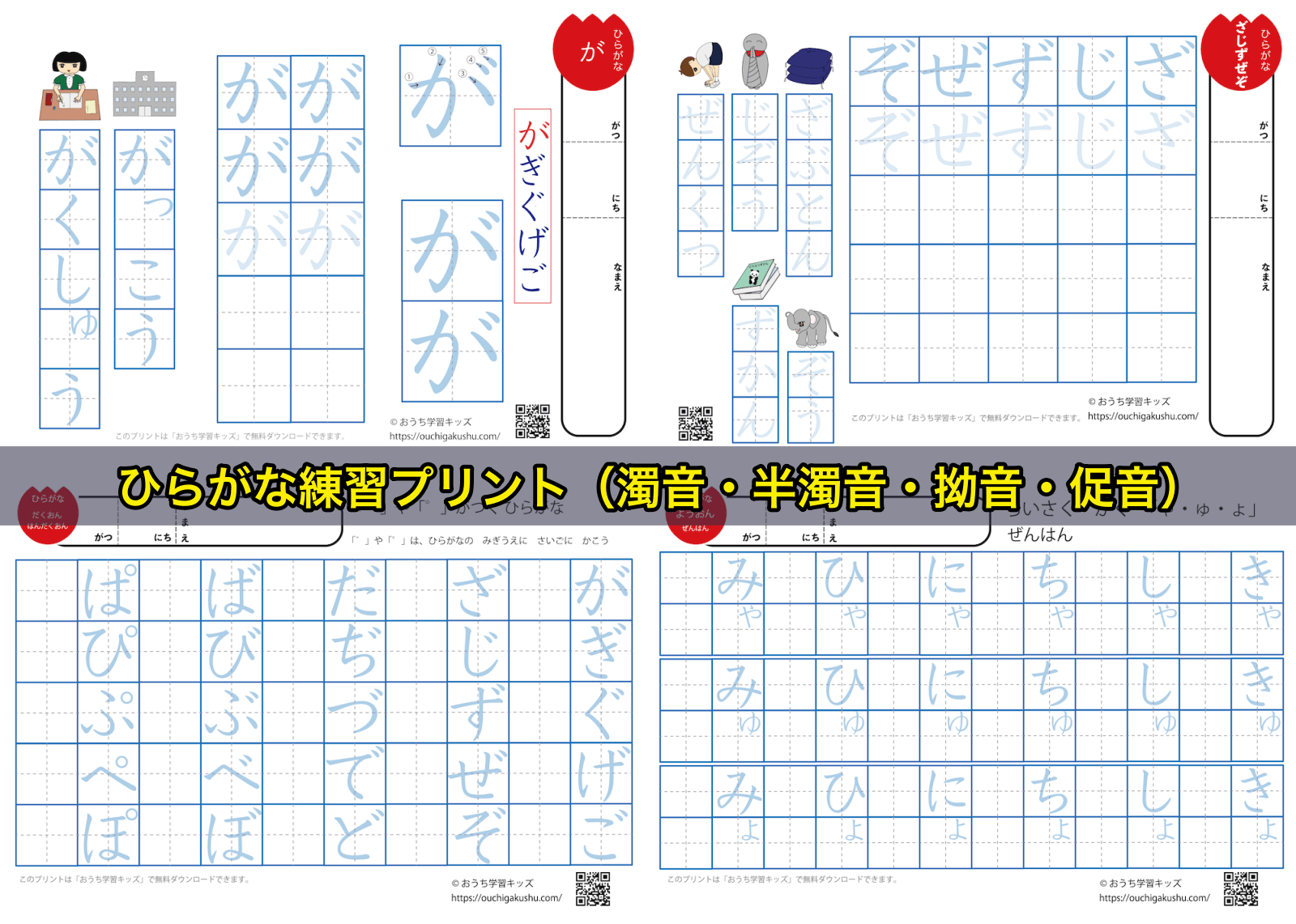 ひらがな練習プリント（濁音・半濁音・拗音・促音）