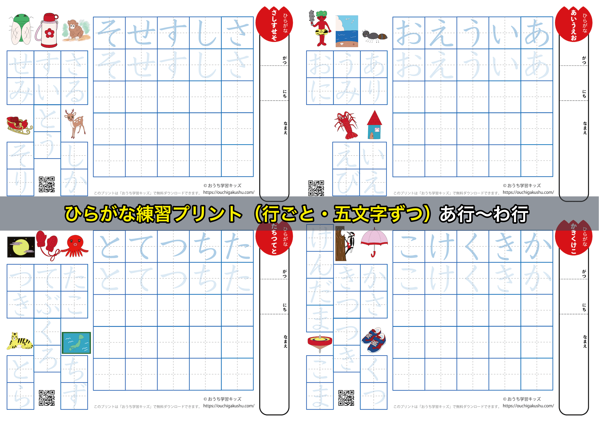 ひらがな練習プリント（行ごと・五文字ずつ）あ行〜わ行