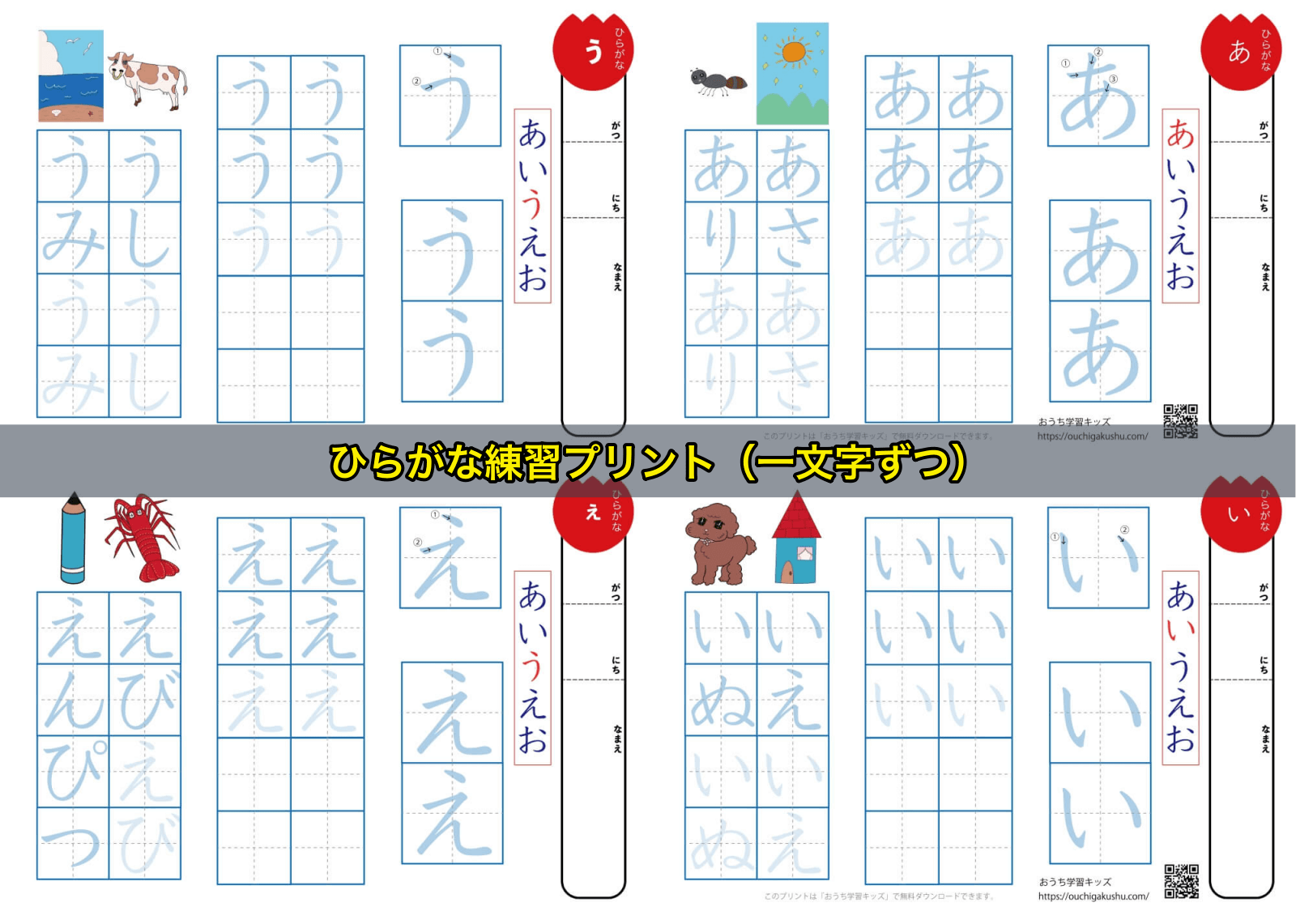 ひらがな練習プリント（一文字ずつ）