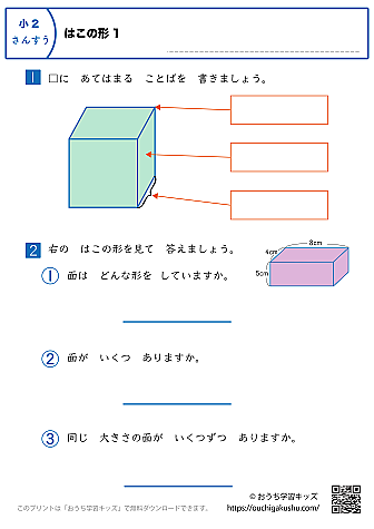 箱の形｜練習問題1｜小学2年生｜算数プリント