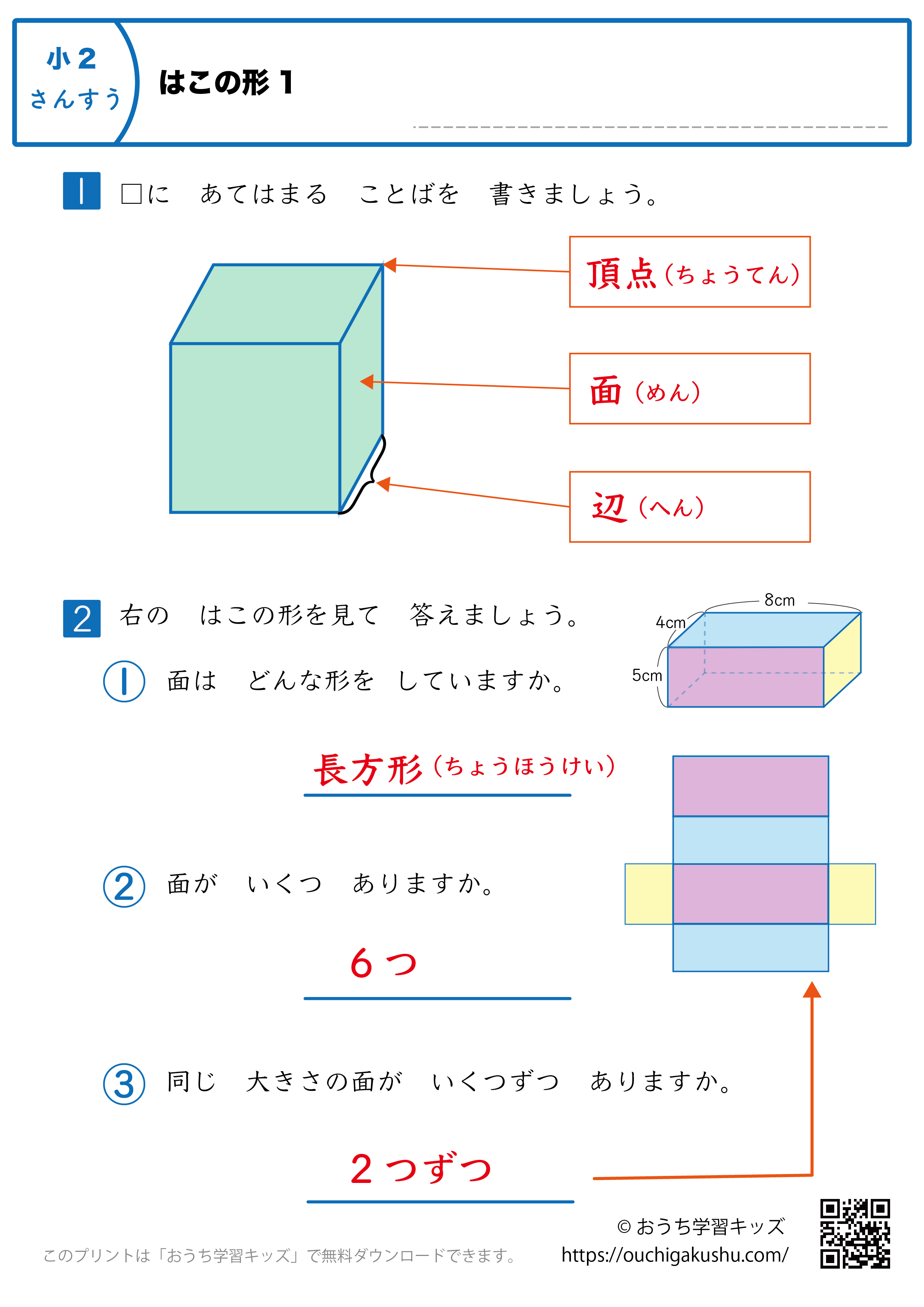 箱の形|練習問題1|小学2年生|算数プリント(解説付き答え)