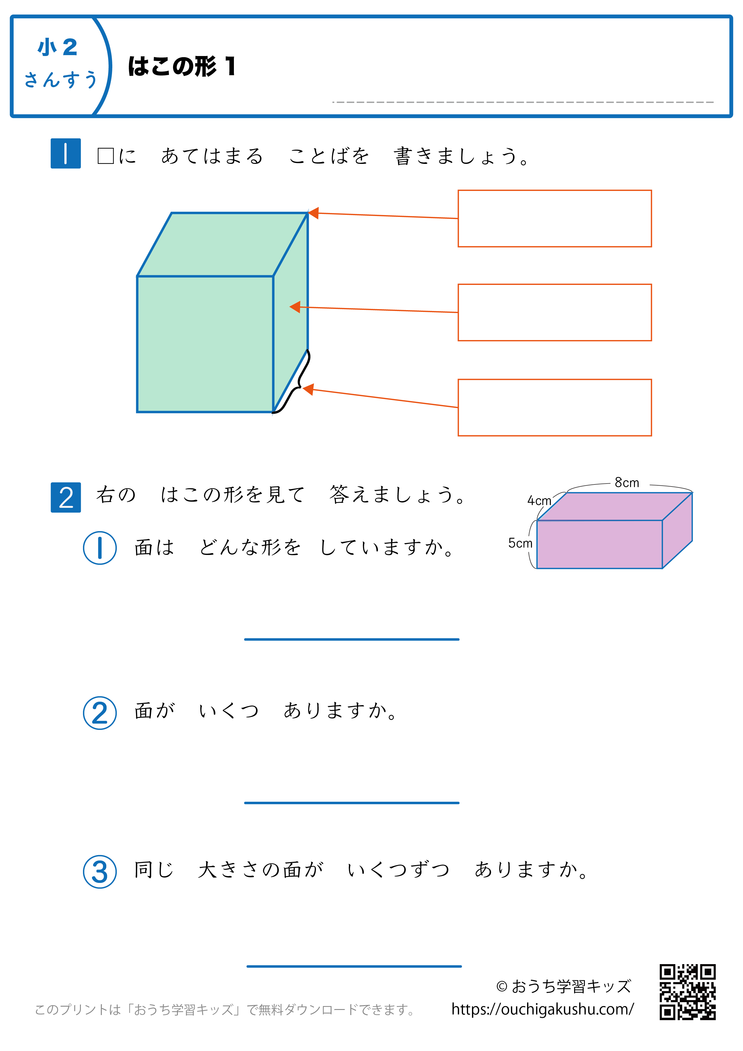 箱の形|練習問題1|小学2年生|算数プリント