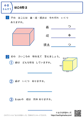 箱の形｜練習問題2｜小学2年生｜算数プリント