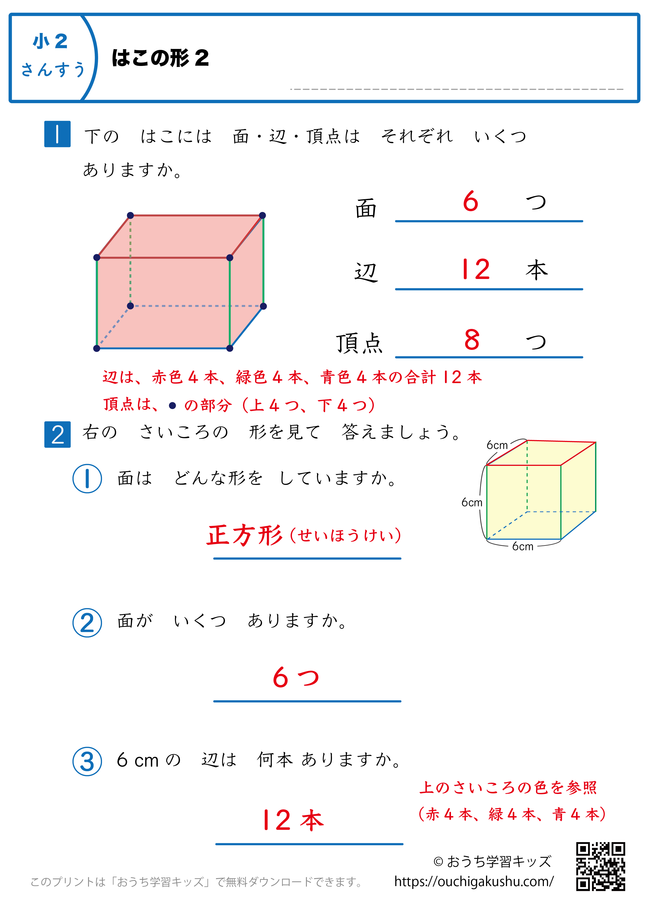 箱の形｜練習問題2｜小学2年生｜算数プリント（解説付き答え）