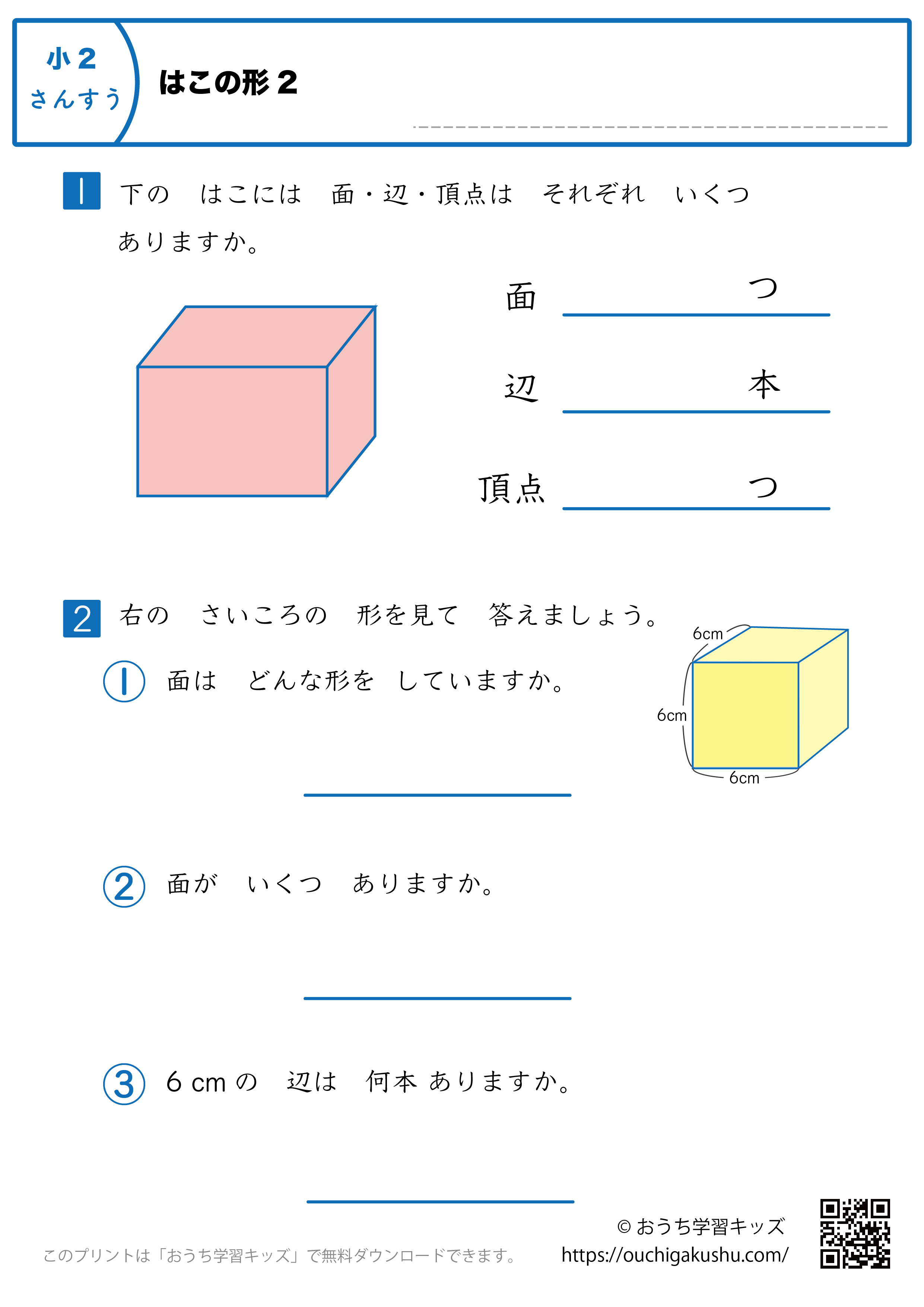 箱の形｜練習問題2｜小学2年生｜算数プリント
