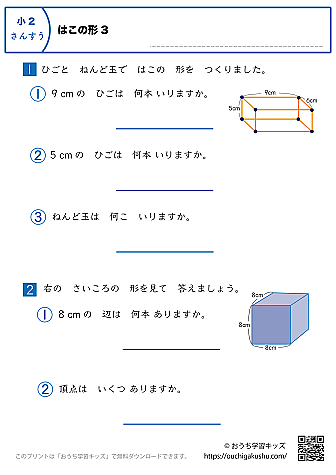 箱の形｜練習問題3｜小学2年生｜算数プリント