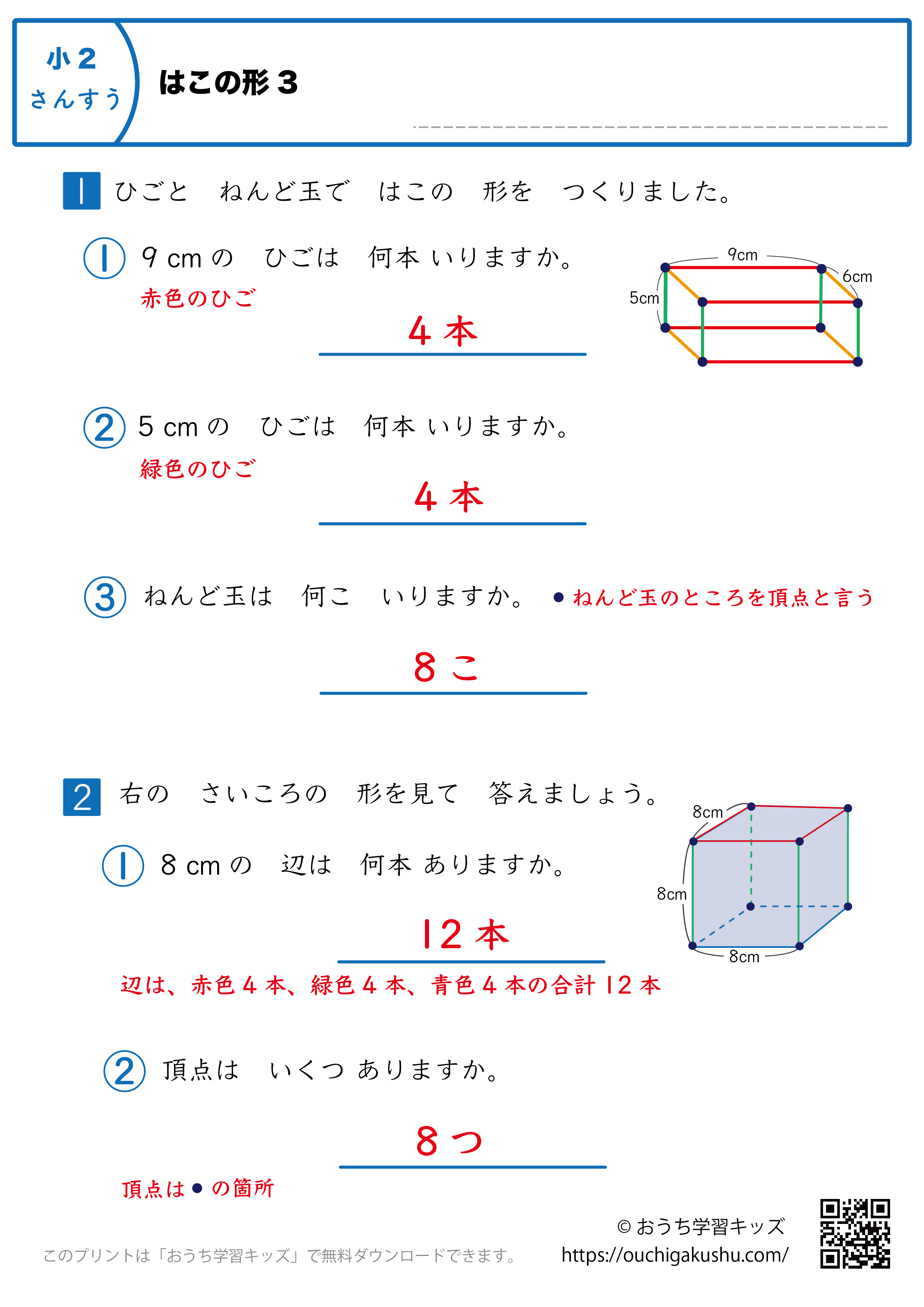 箱の形｜練習問題3｜小学2年生｜算数プリント（解説付き答え）