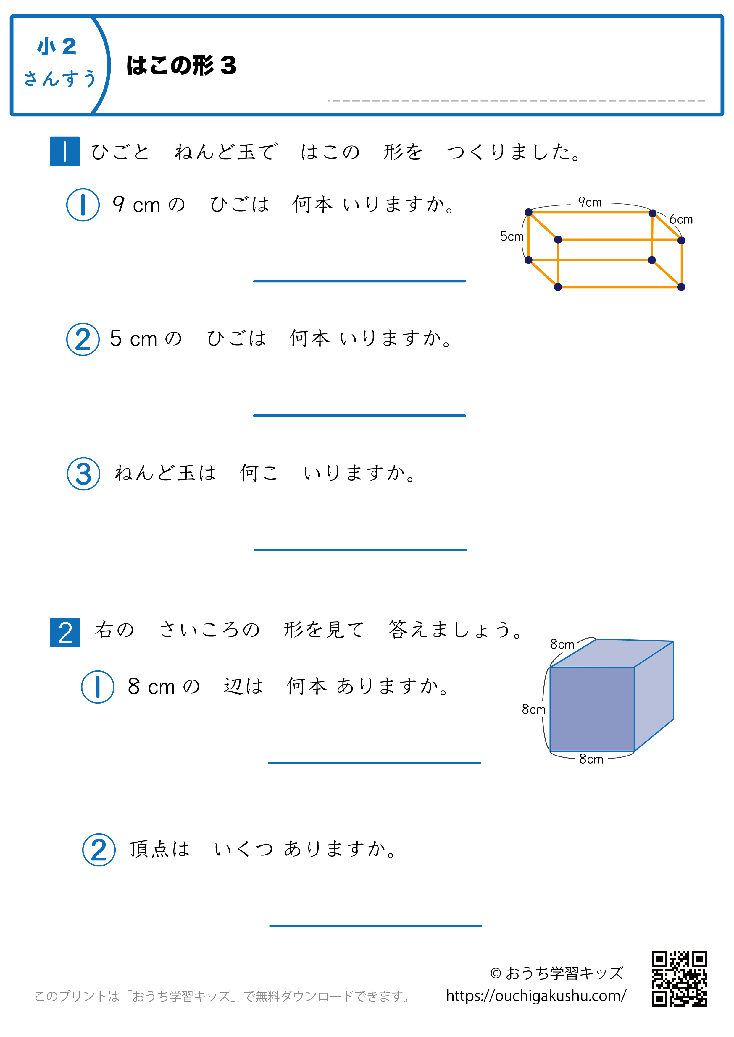箱の形｜練習問題3｜小学2年生｜算数プリント