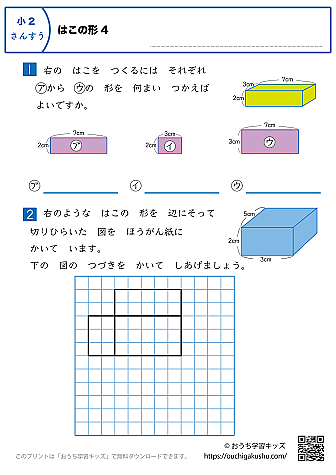 箱の形｜練習問題4｜小学2年生｜算数プリント