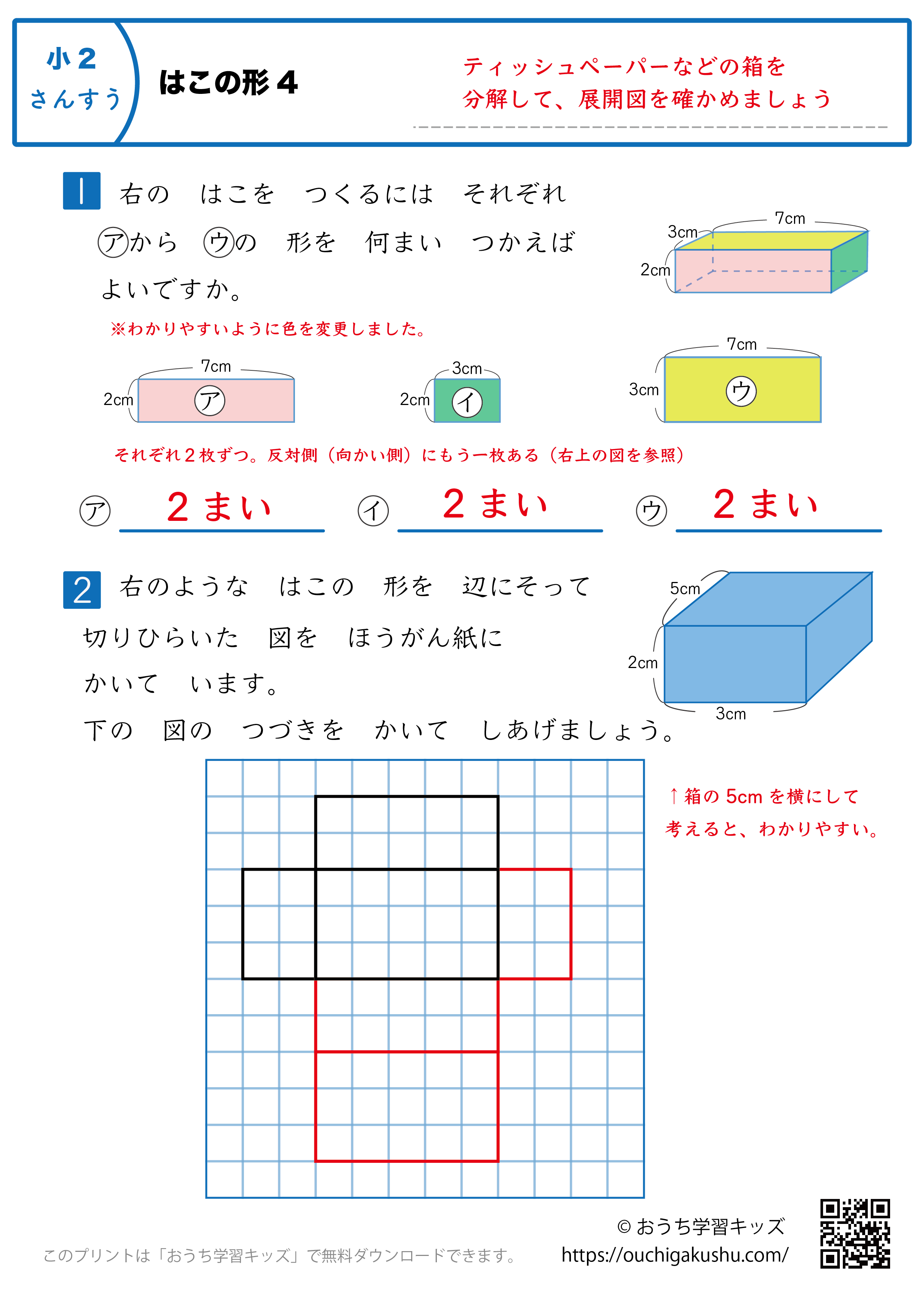 箱の形|練習問題4|小学2年生|算数プリント(解説付き答え)