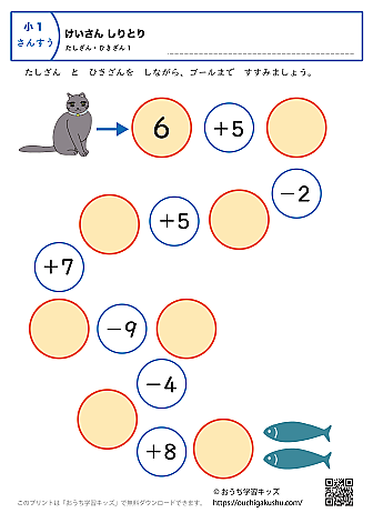 計算しりとり「足し算・引き算」｜練習問題1｜小学1年生｜算数プリント