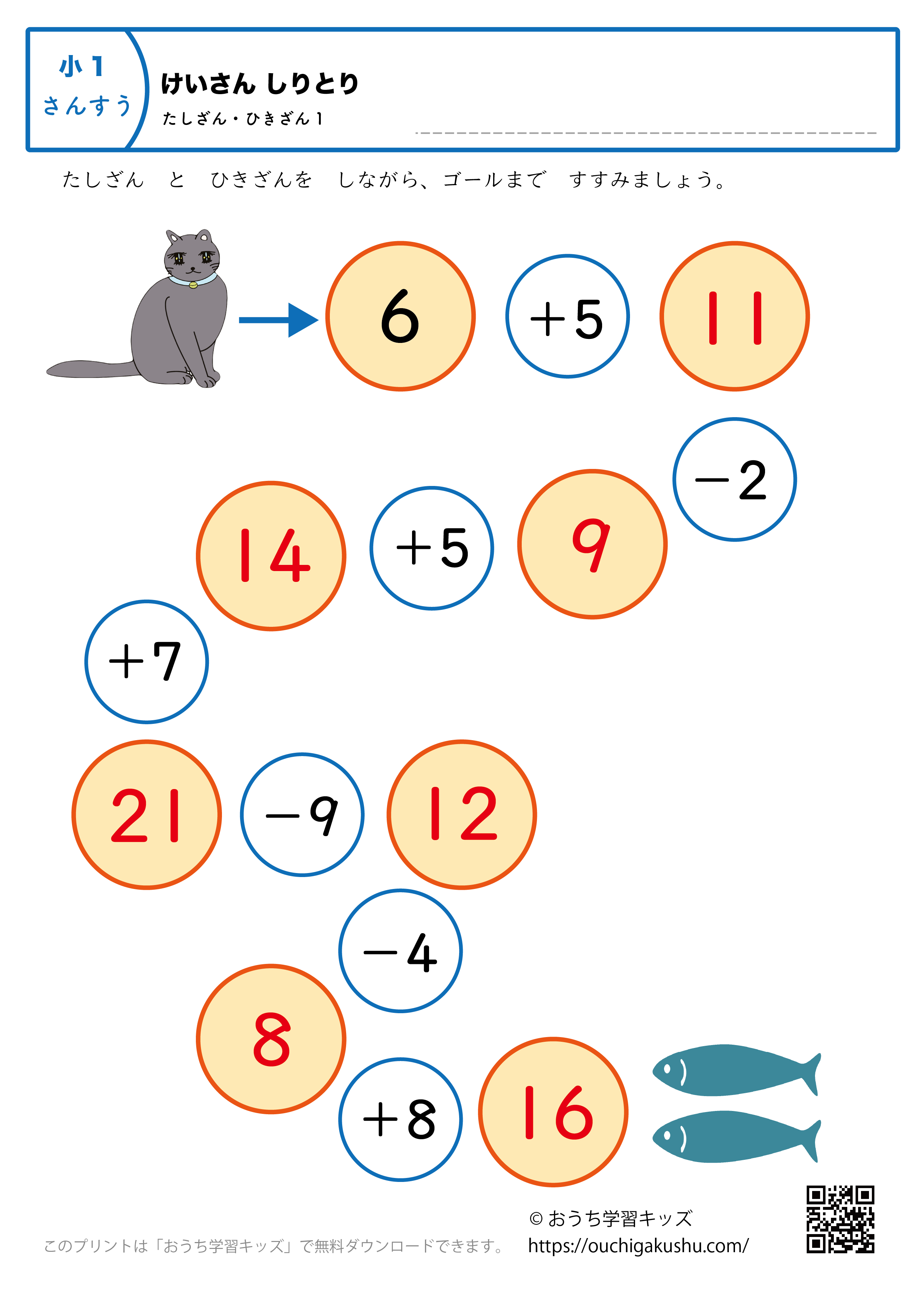 計算しりとり「足し算・引き算」|練習問題1|小学1年生|算数プリント(答え)