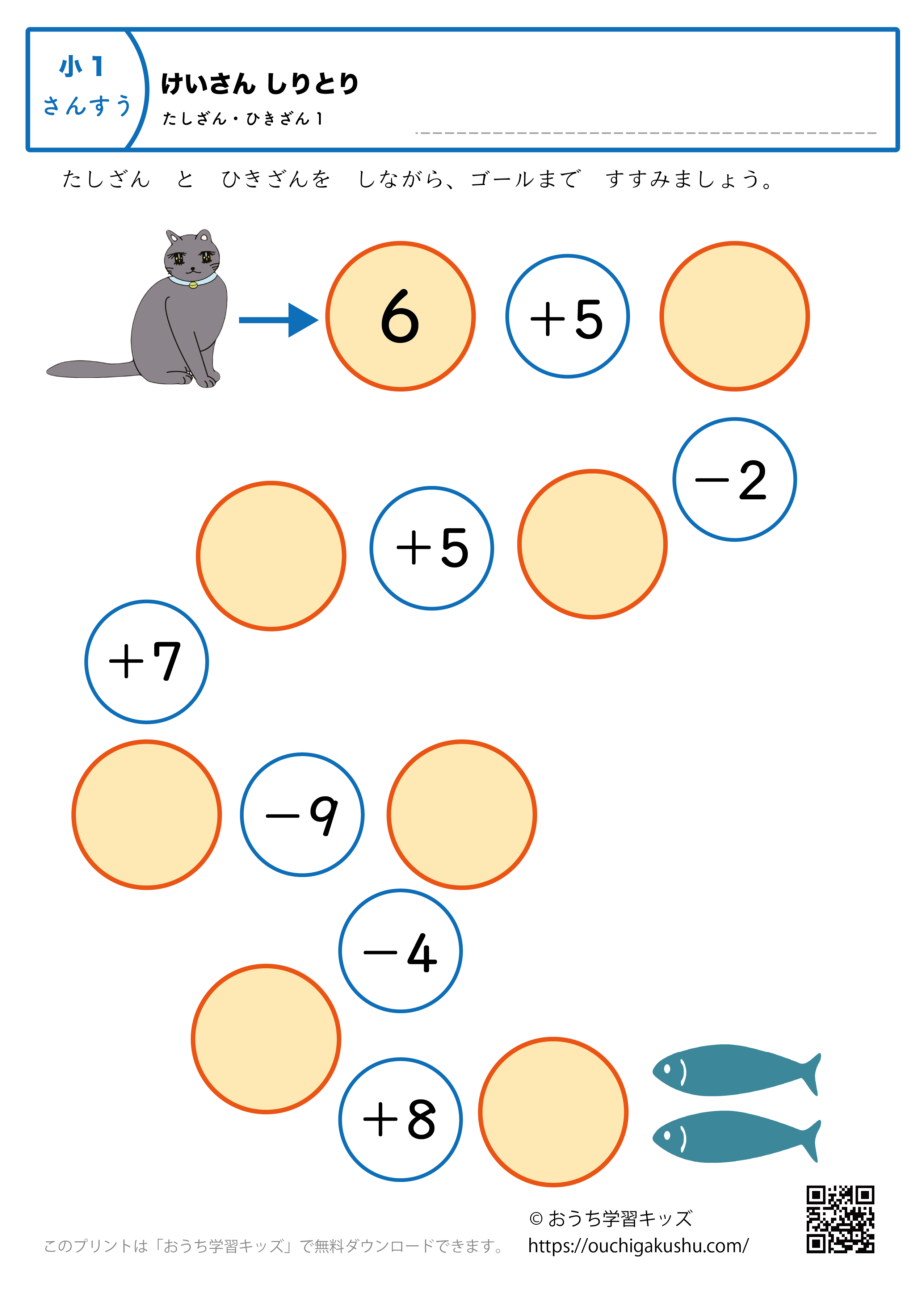 計算しりとり「足し算・引き算」|練習問題1|小学1年生|算数プリント