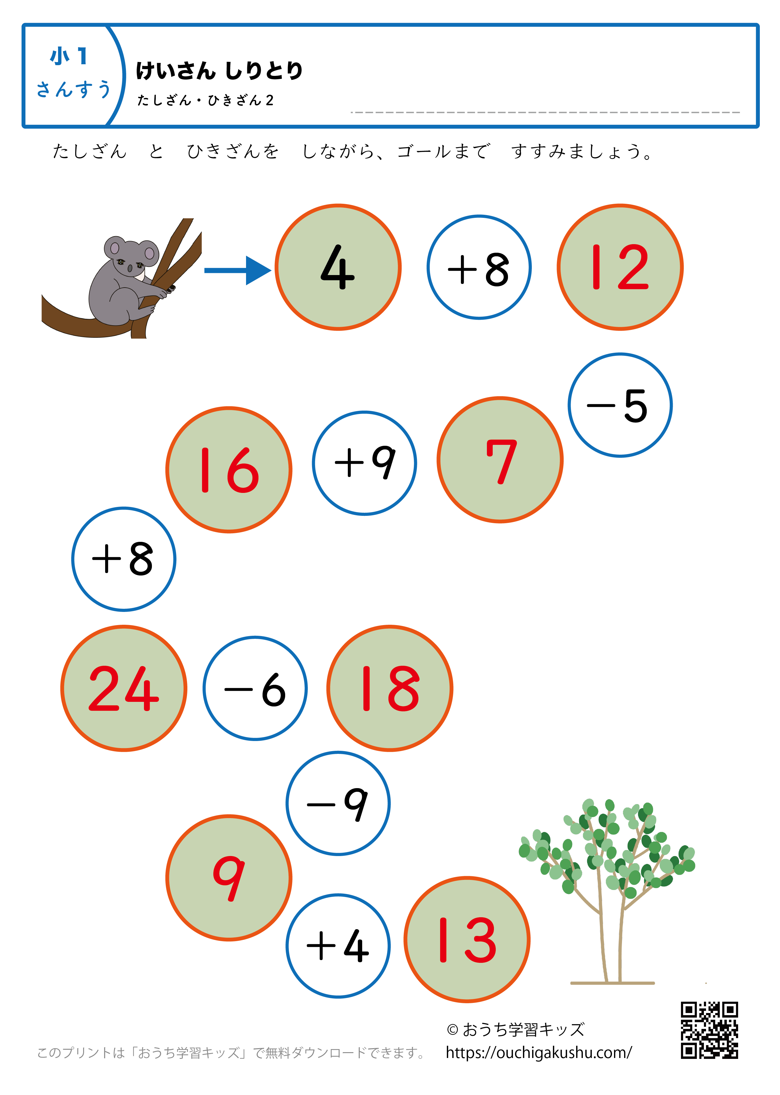 計算しりとり「足し算・引き算」｜練習問題2｜小学1年生｜算数プリント（答え）